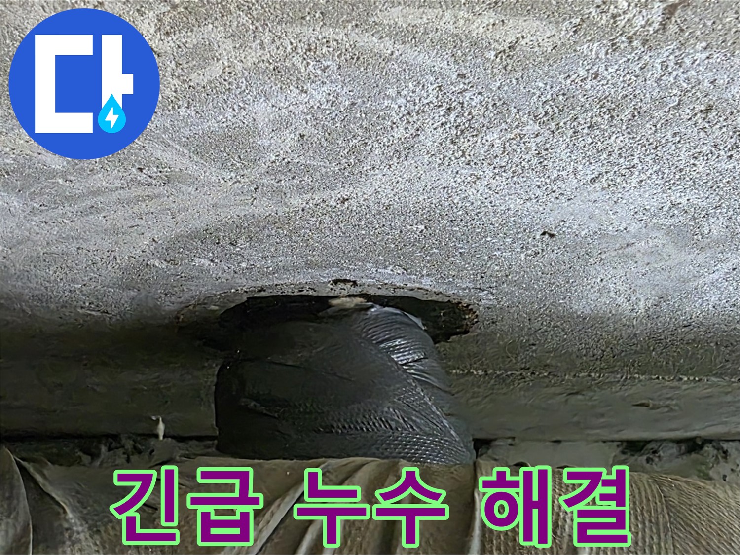 노원구 중계동 현대5차 아파트 누수 - 긴급 누수 임시 해결 후 추가 점검