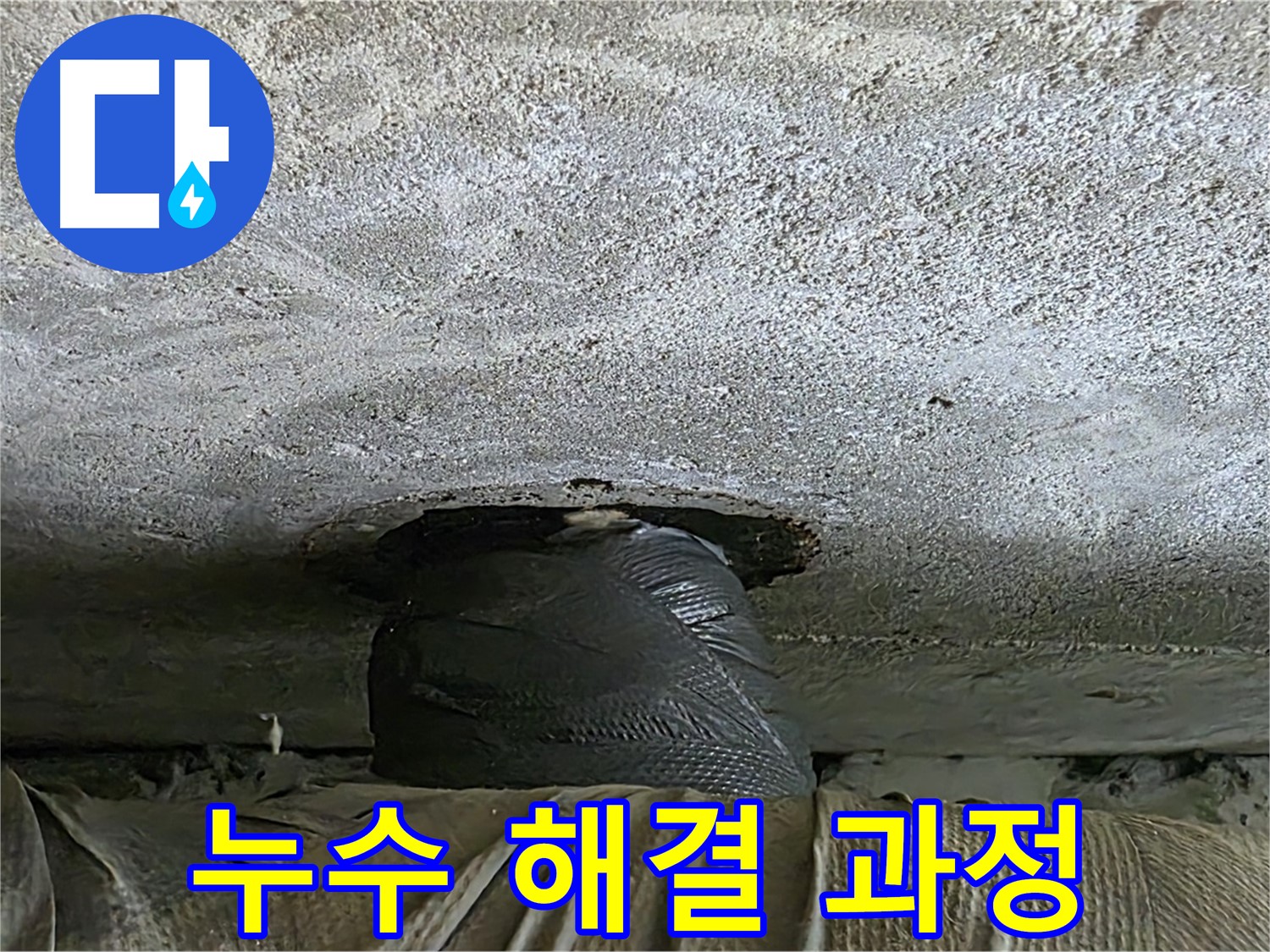 노원구 중계동 현대5차 아파트 누수 - 누수 해결을 위한 꼼꼼한 작업 과정