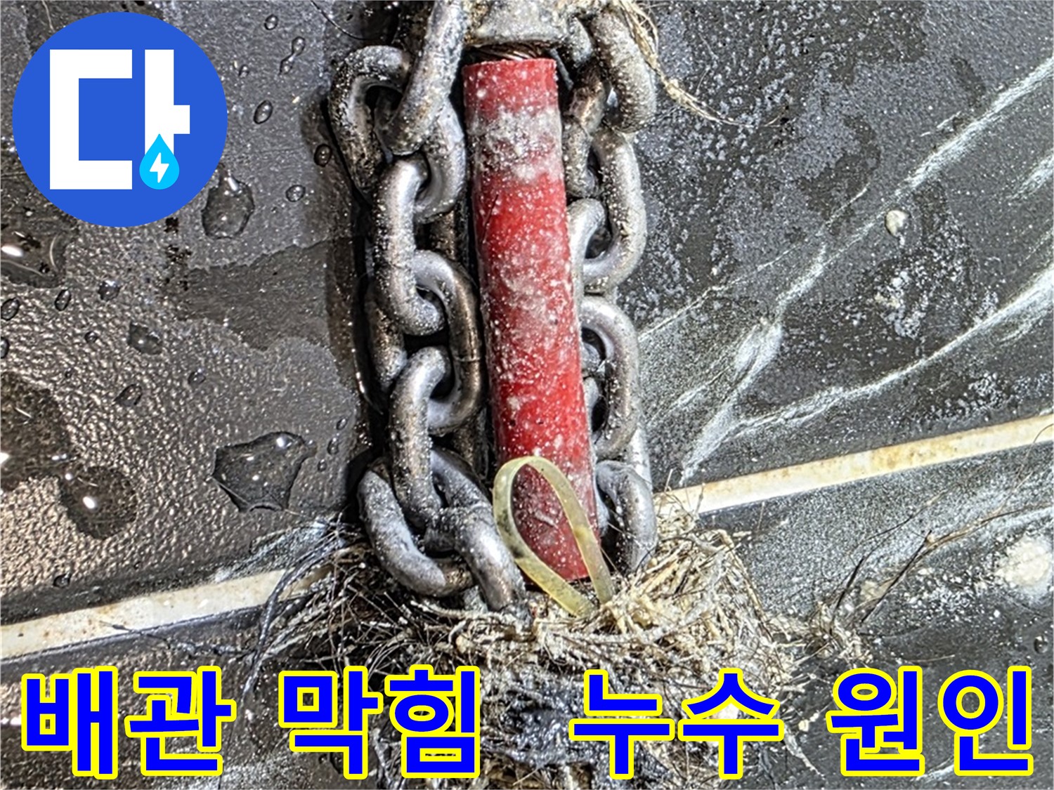 노원구 중계동 현대5차 아파트 누수 - 배관 막힘으로 인한 누수 문제를 완벽하게 해결하고 확실하게 보장합니다!