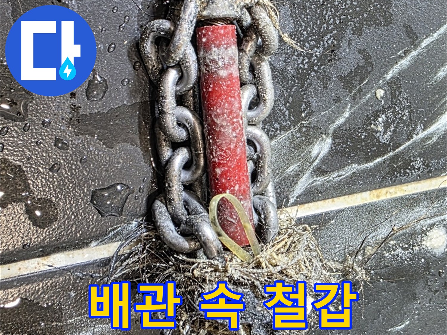 노원구 중계동 현대5차 아파트 누수 - 배관 속 '철갑'을 두른 듯한 이물질