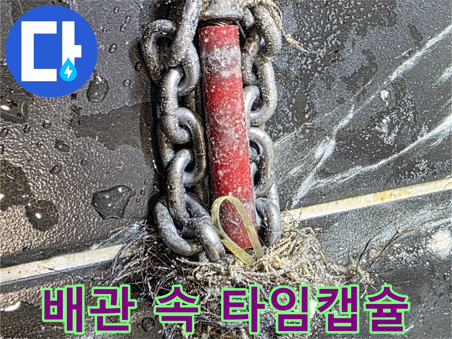 노원구 중계동 현대5차 아파트 누수 - 배관 속 '타임캡슐'처럼 굳어버린 이물질 덩어리