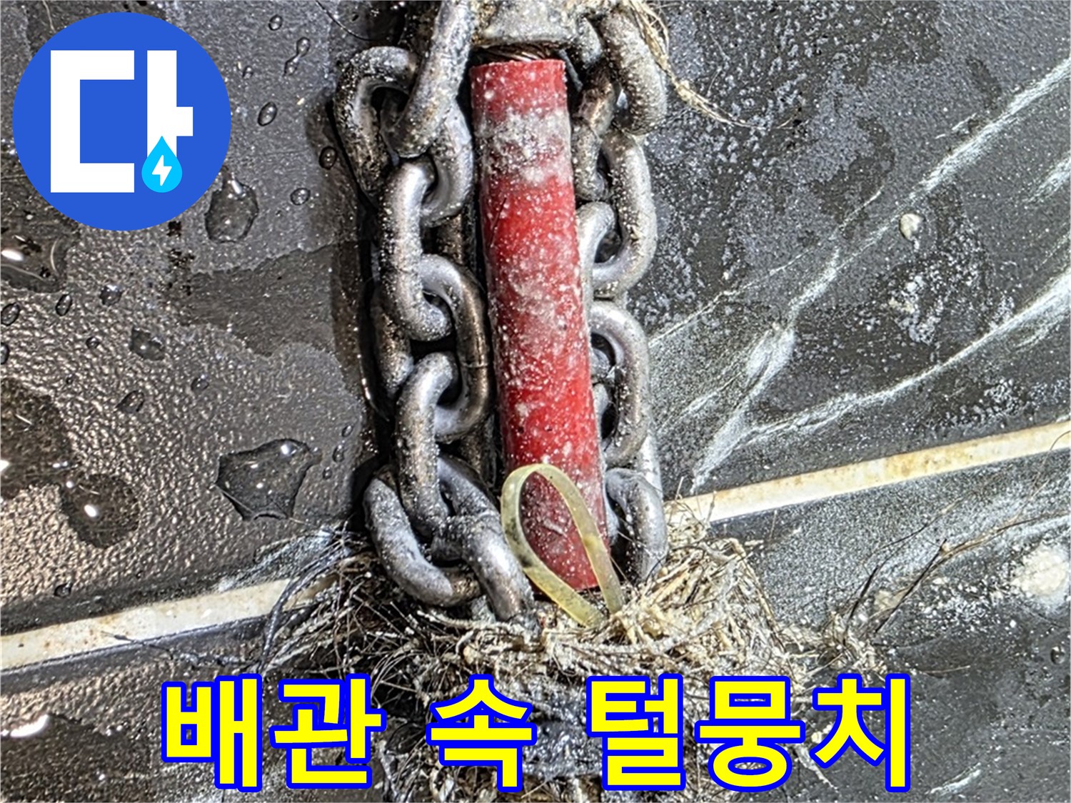 노원구 중계동 현대5차 아파트 누수 - 배관 속에서 나온 털뭉치가 누수의 원인