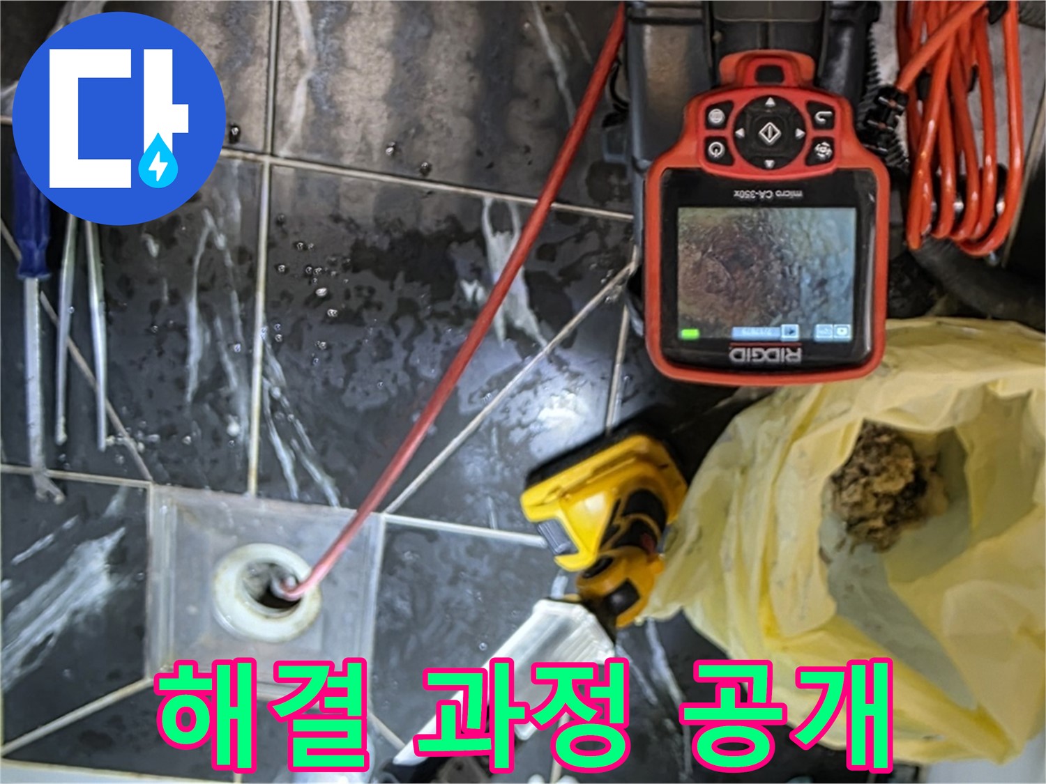 노원구 중계동 현대5차 아파트 누수 - 배수구 막힘 해결 과정 투명하게 공개