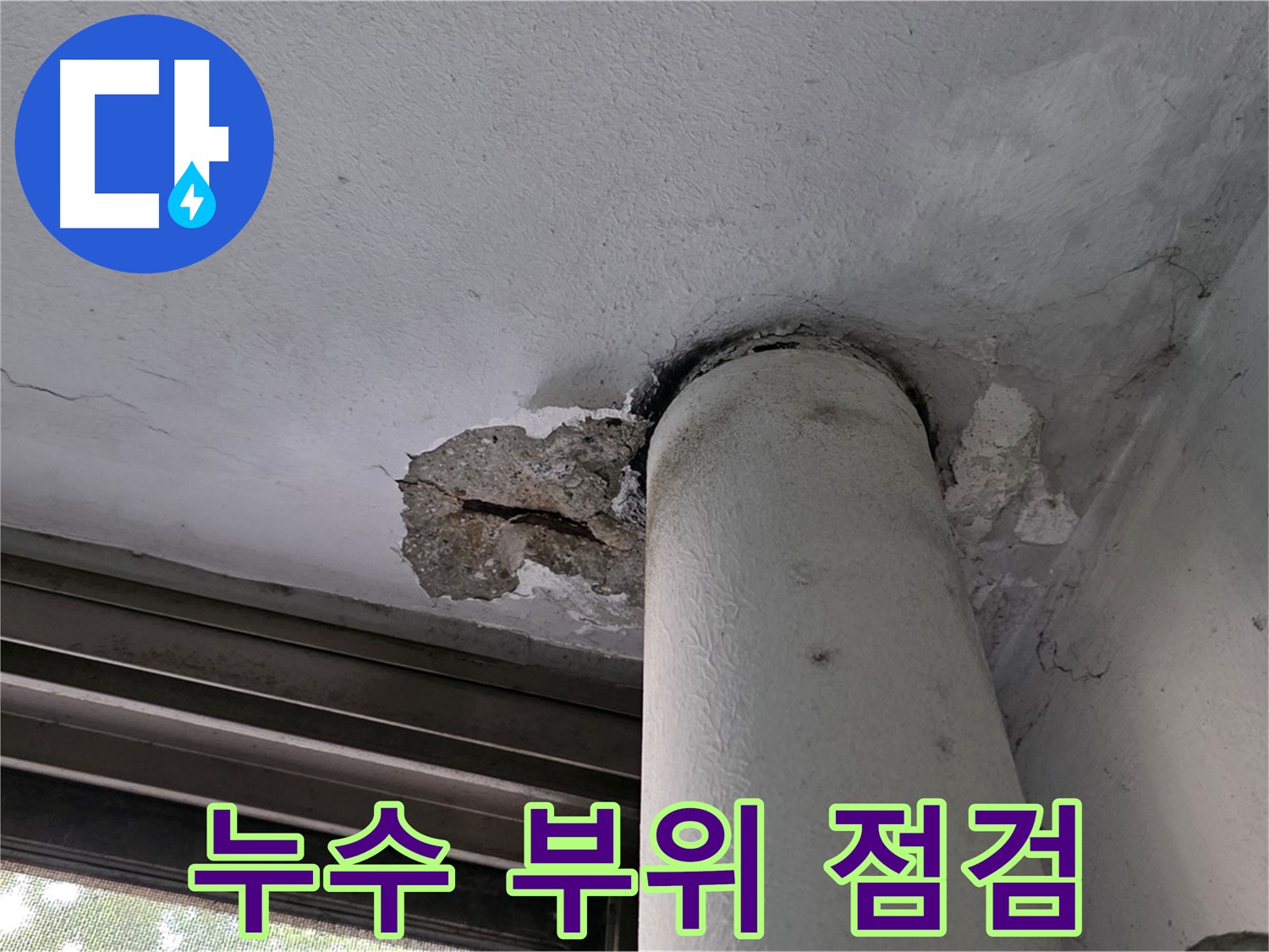 노원구 중계동 현대5차 아파트 누수 부위 점검 - 꼼꼼한 점검으로 정확한 원인 파악