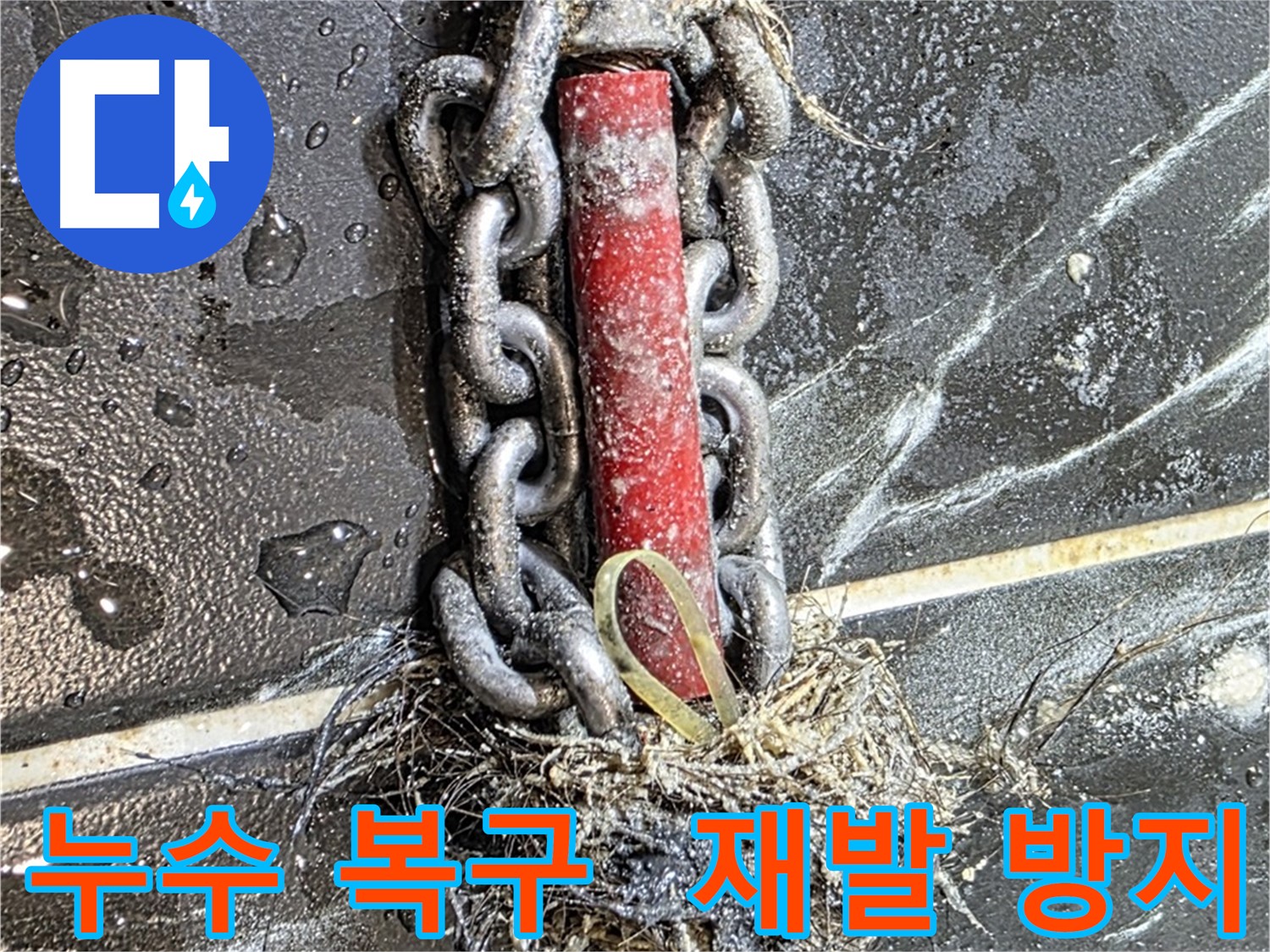 노원구 중계동 현대5차 아파트 누수 - 완벽하게 복구된 누수 현장