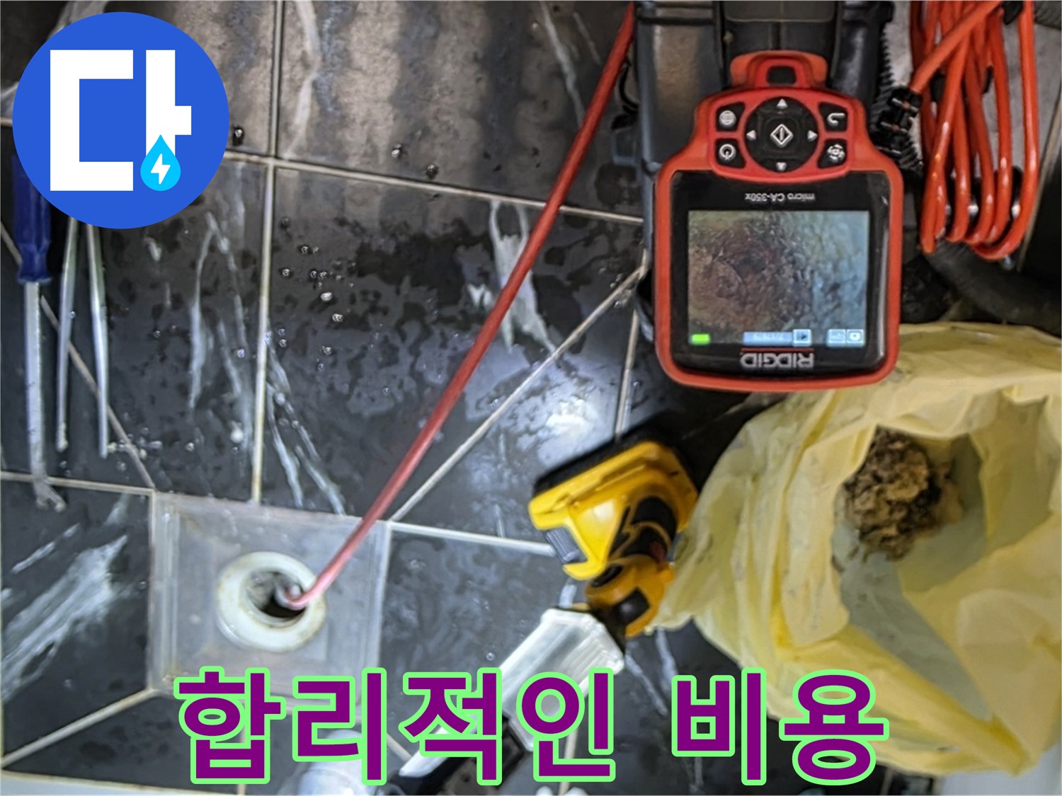 노원구 중계동 현대5차 아파트 누수 - 합리적인 비용으로 누수 문제 해결