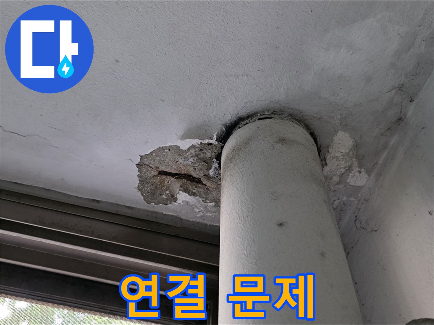 노원구 중계동 현대5차 아파트 배관 연결 부위 - 천장 손상 및 누수 원인 점검