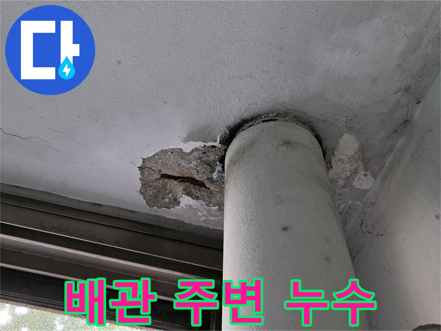 노원구 중계동 현대5차 아파트 배관 주변 누수 - 천장 손상 및 누수 흔적 확인