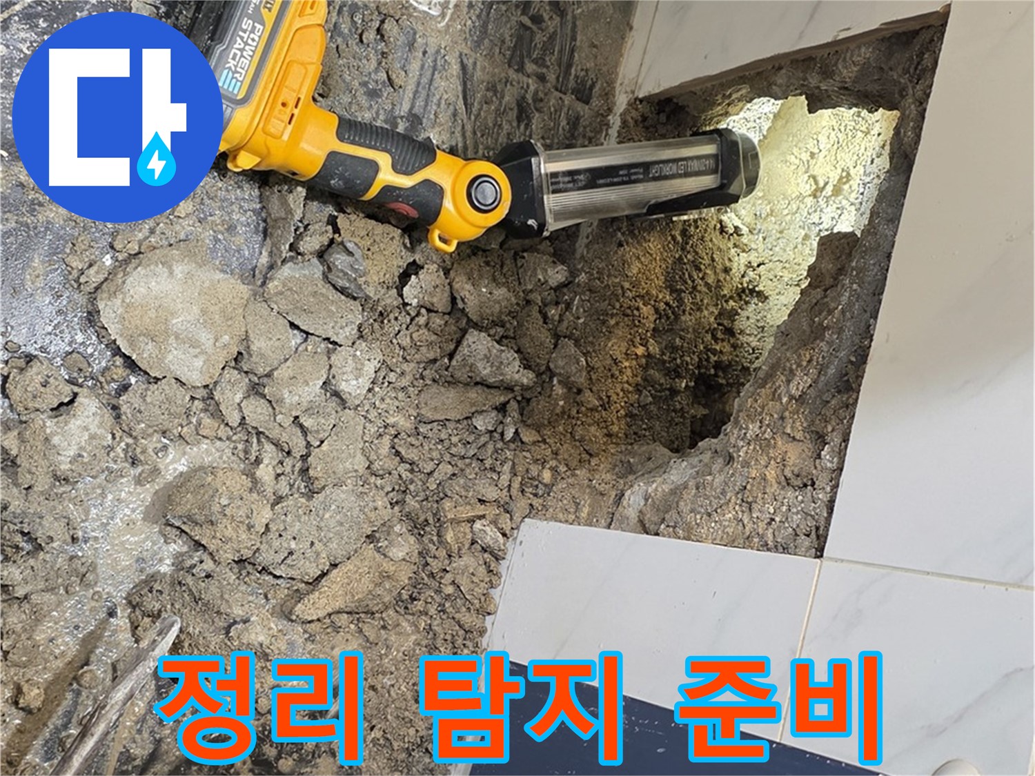 노원구 중계동 현대5차 아파트 - 욕조 하부 누수, 주변 정리 후 정밀 탐지 시작 준비