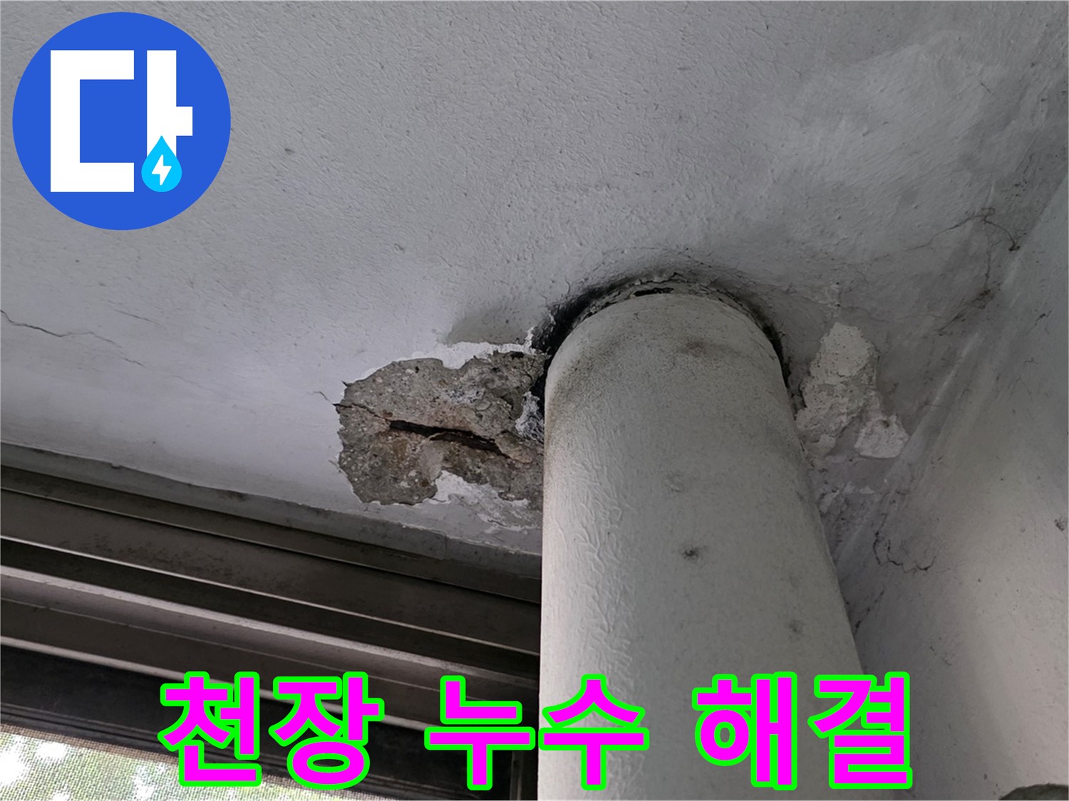 노원구 중계동 현대5차 아파트 천장 누수 해결 - 꼼꼼한 시공으로 마무리