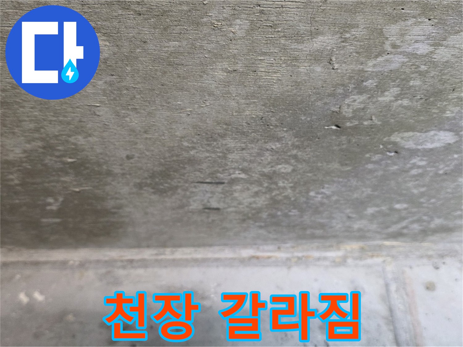 노원구 중계동 현대5차 아파트 콘크리트 누수 - 천장 갈라짐 - 누수 진행을 알려주는 신호입니다.