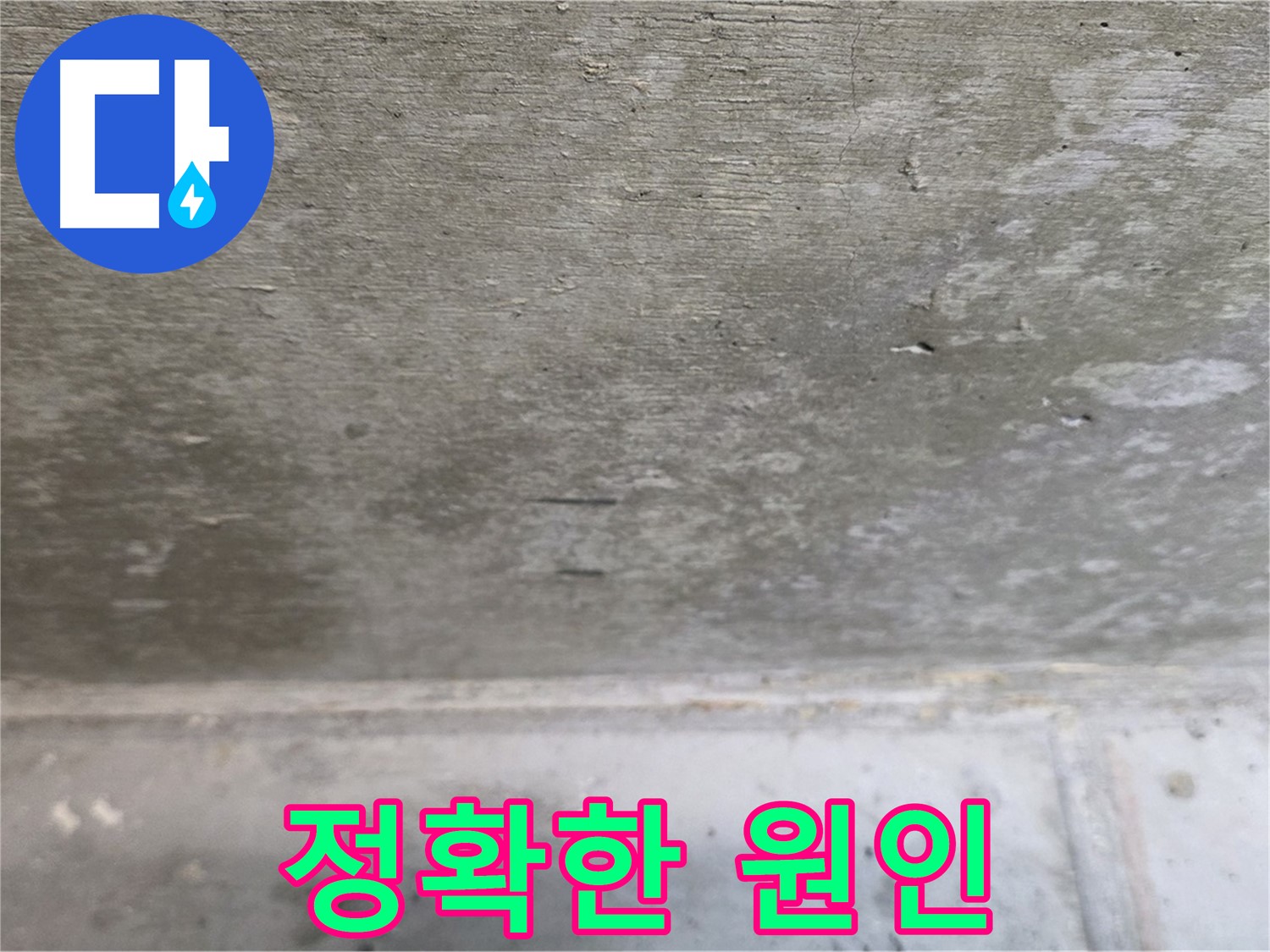노원구 중계동 현대5차 아파트 콘크리트 천장 누수 - 정확한 원인 파악 - 오진을 막고 맞춤 시공을 가능하게 합니다.