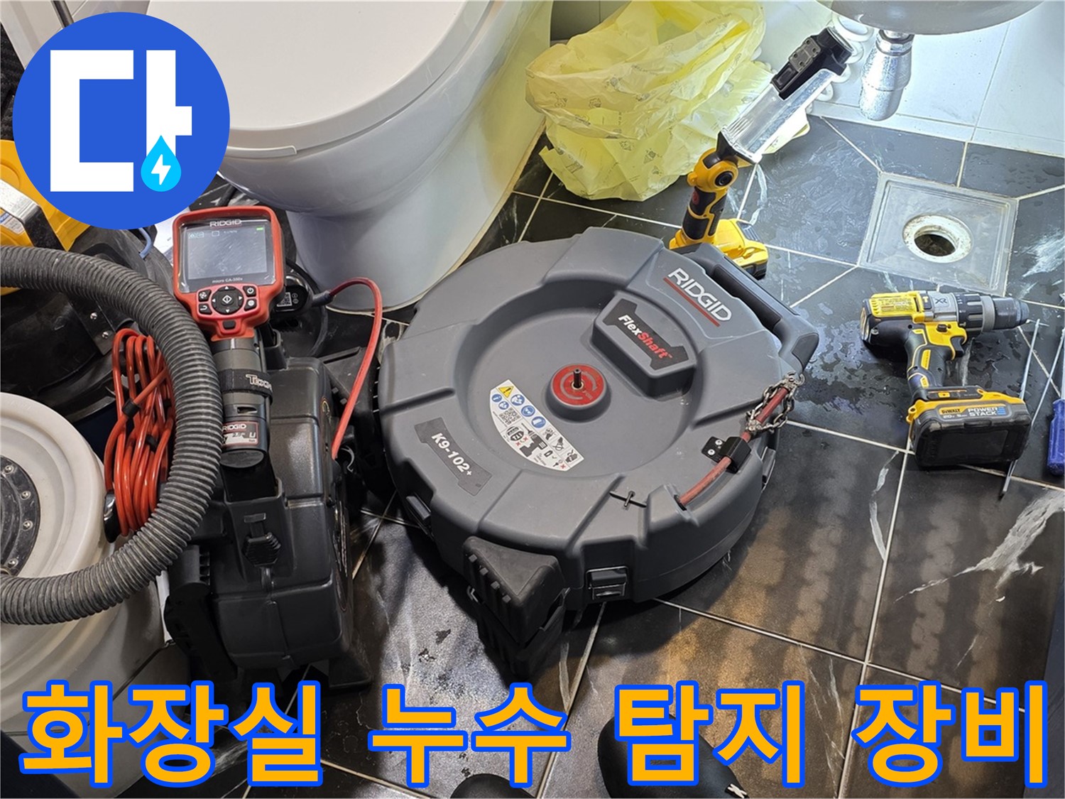 노원구 중계동 현대5차 아파트 화장실 누수 탐지를 위한 전문 장비 - 내시경 카메라와 배관 청소 장비가 준비되어 있습니다.