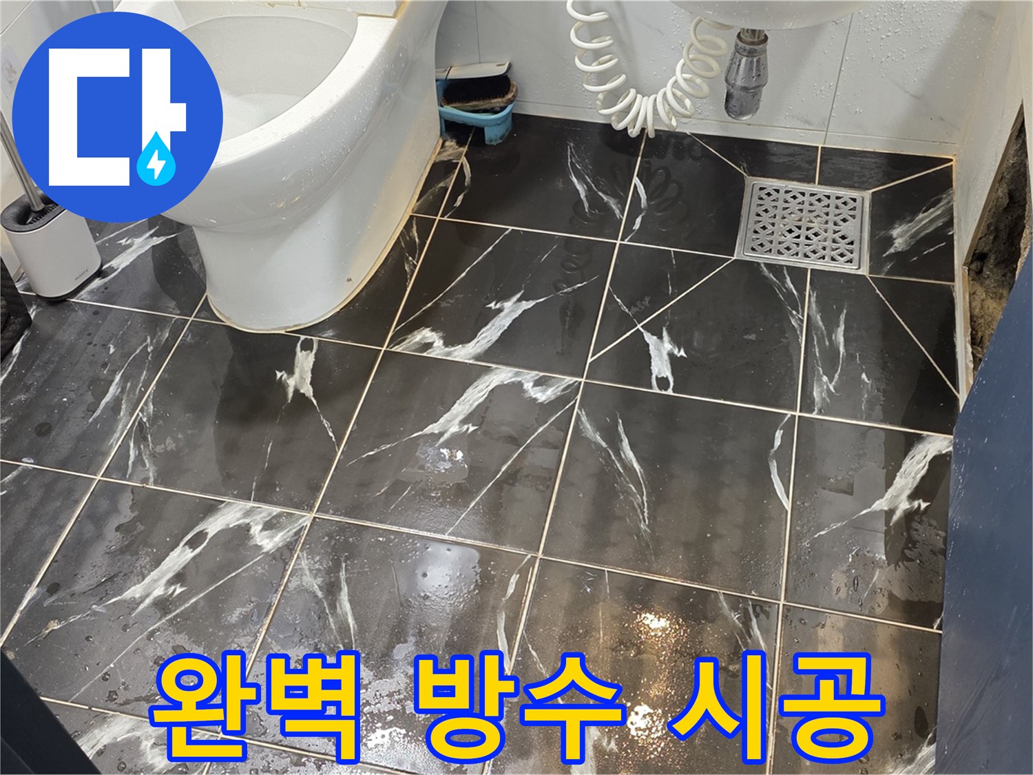 노원구 중계동 현대5차 아파트 화장실 완벽 방수 시공 - 꼼꼼하게 방수 작업을 진행하여 누수를 완벽하게 차단합니다.