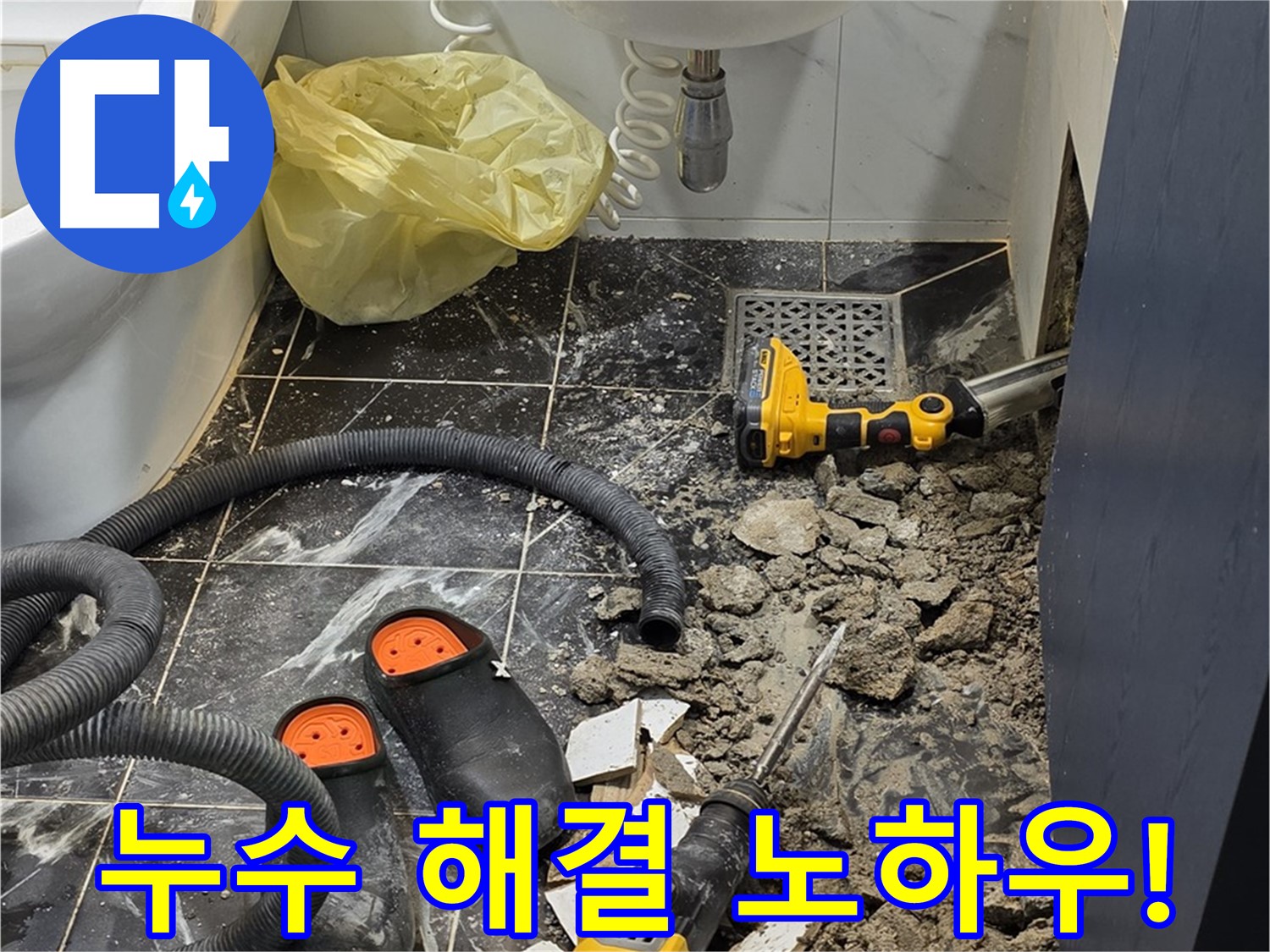 노원구 중계동 현대5차 욕실 누수 - 베테랑의 기술력으로 누수 문제 완벽하게 해결!