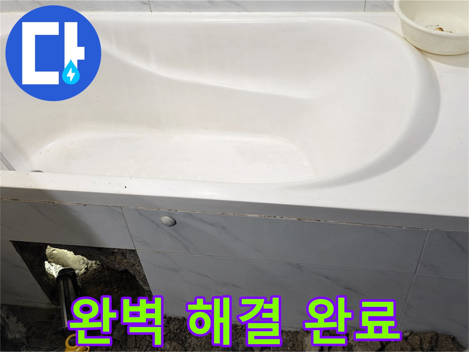 노원구 중계동 현대5차 욕조 누수 - 누수 문제를 완벽하게 해결했습니다 - 이제 걱정 마세요.