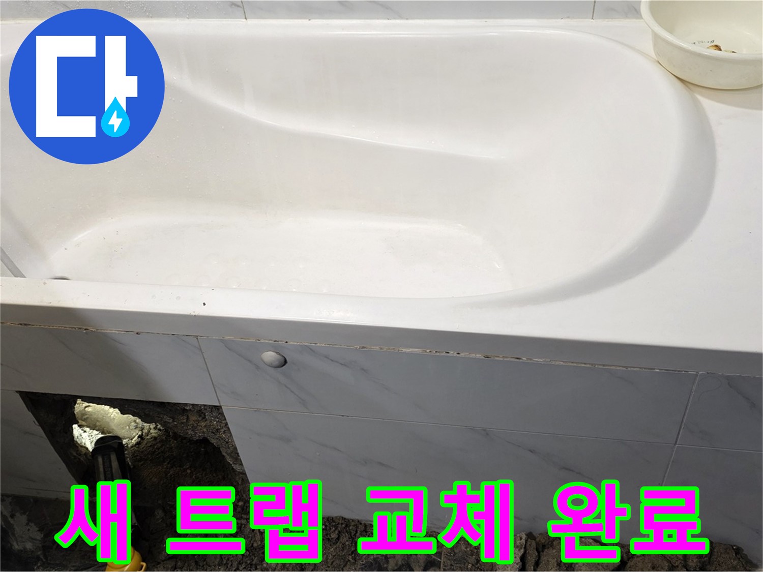 노원구 중계동 현대5차 욕조 누수 - 새 배수 트랩으로 교체 작업을 완료한 모습입니다.