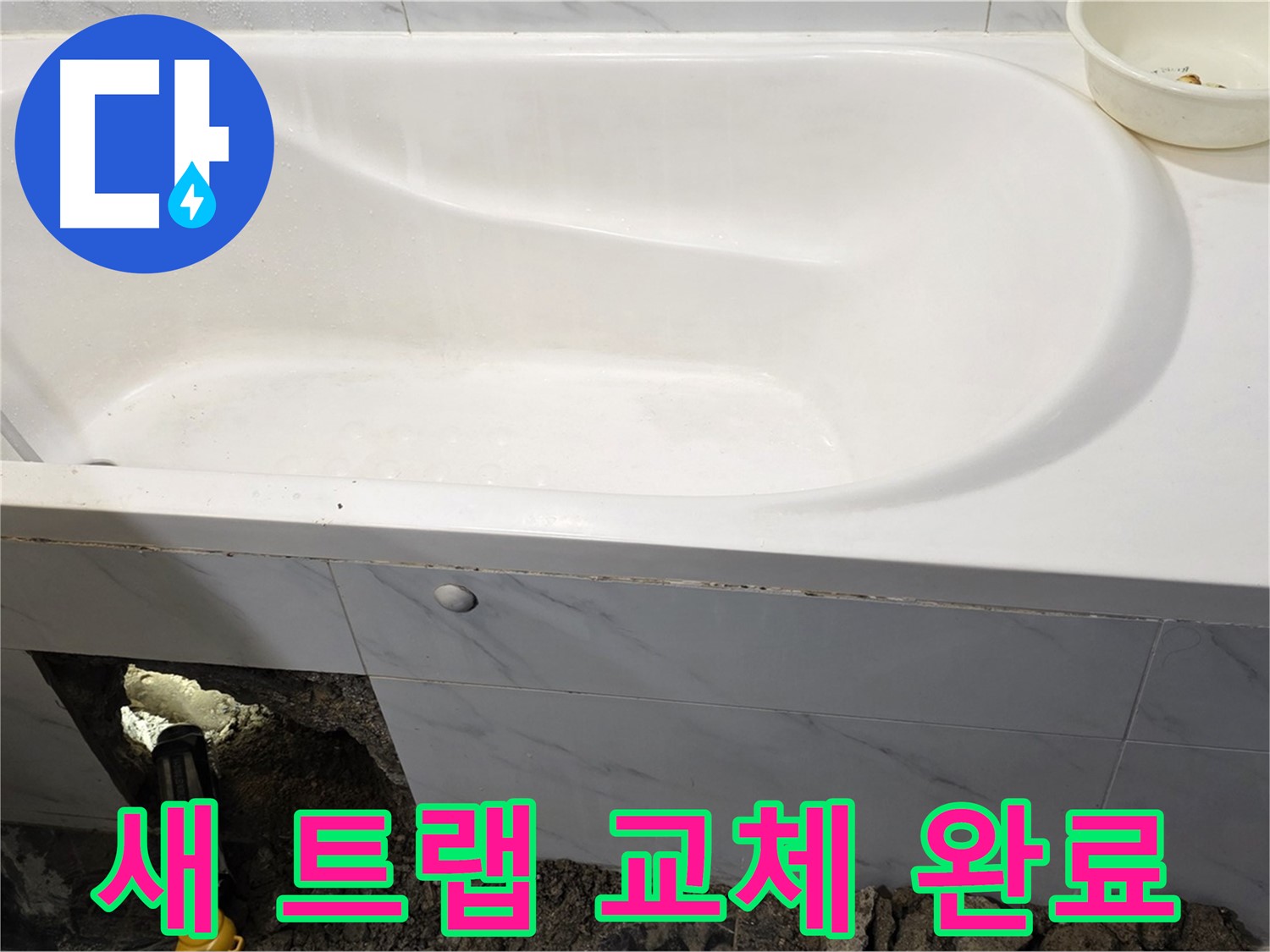 노원구 중계동 현대5차 욕조 누수 - 새 배수 트랩으로 교체 작업을 완료한 모습입니다.