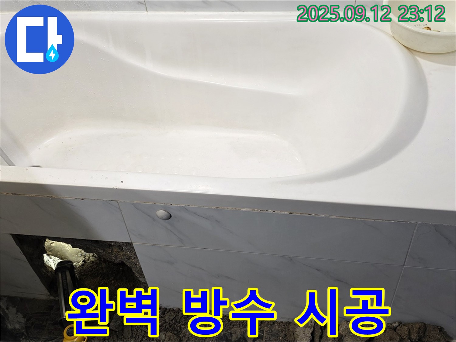 노원구 중계동 현대5차 욕조 누수 - 완벽한 방수 시공으로 누수 재발 걱정 없이 안심하고 사용하세요.