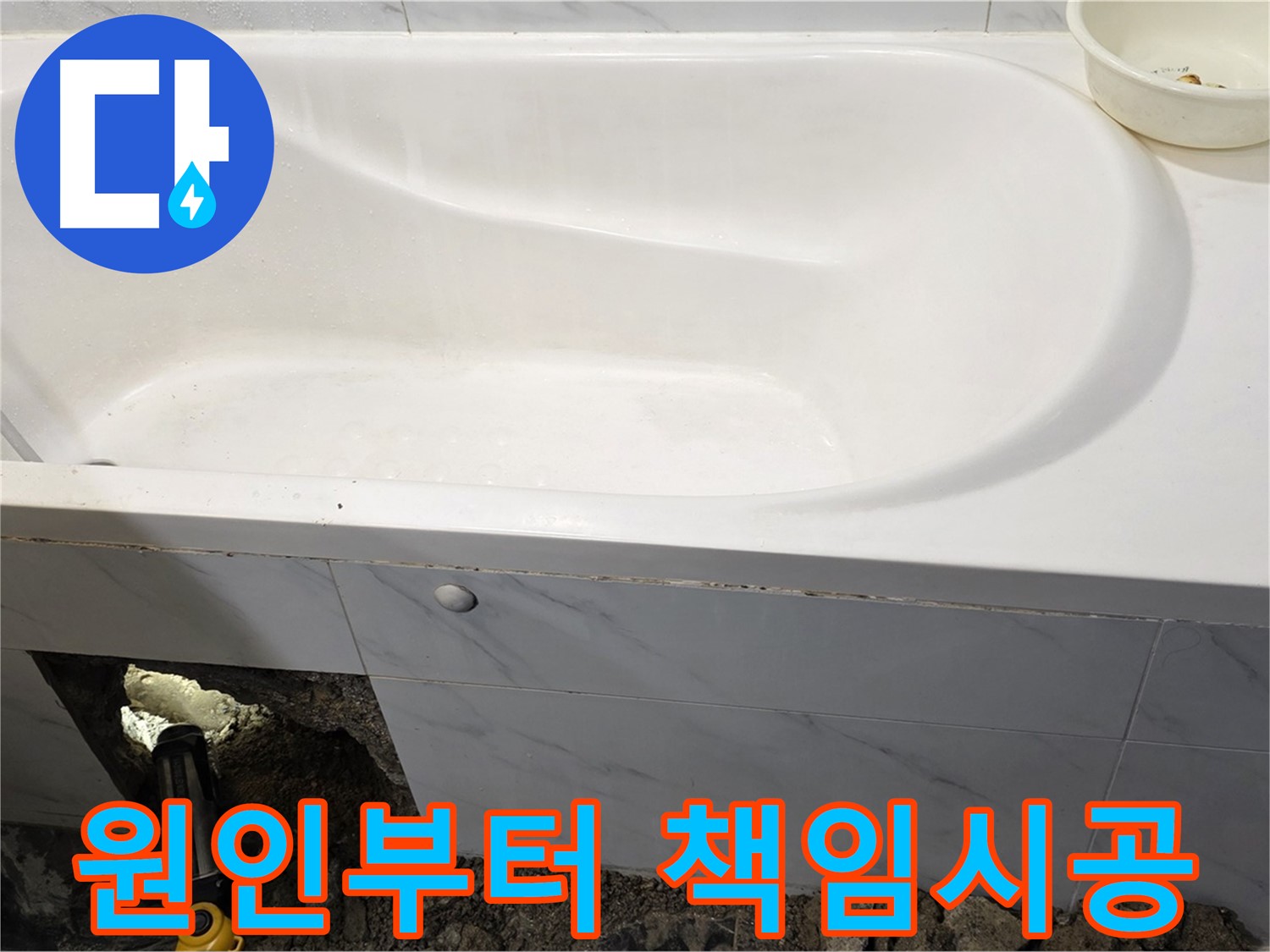노원구 중계동 현대5차 욕조 누수 - 원인부터 해결까지 완벽하게 책임지고 시공합니다.