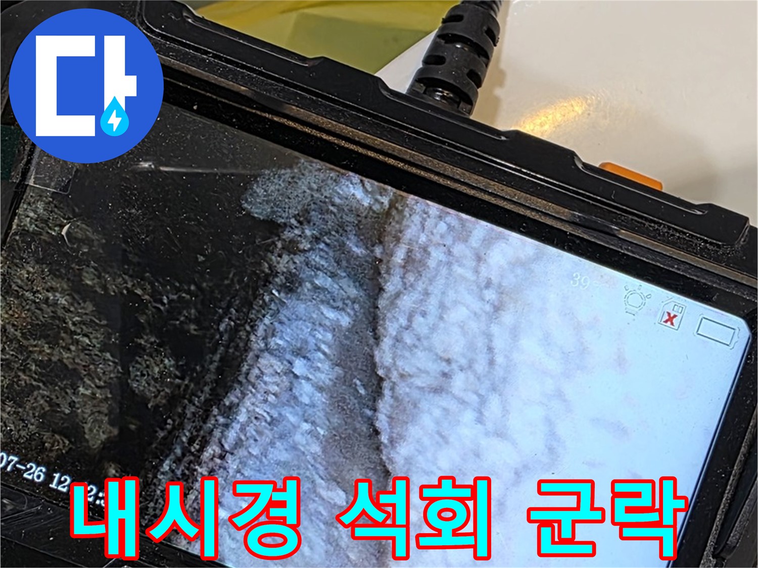 노원구 중계동 현대5차 욕조 젠다이 누수 - 내시경으로 석회 고드름 군락 발견!