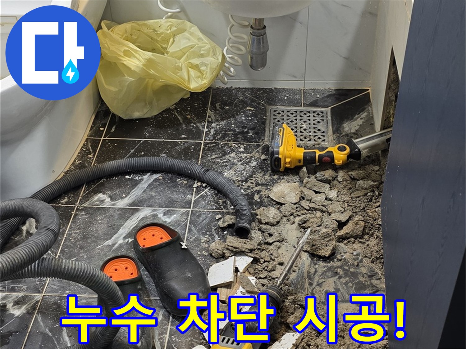 노원구 현대5차 욕실 누수 - 꼼꼼한 시공으로 누수 걱정 없이 안심하고 사용하세요!