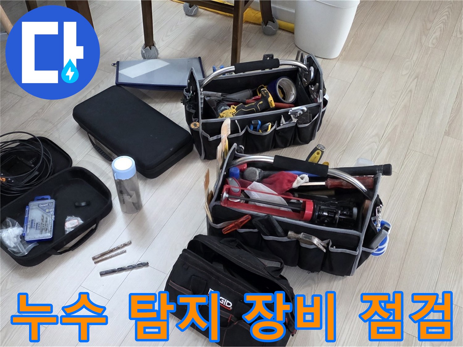 누수 탐지 장비 - 꼼꼼한 점검으로 정확한 누수 위치 파악