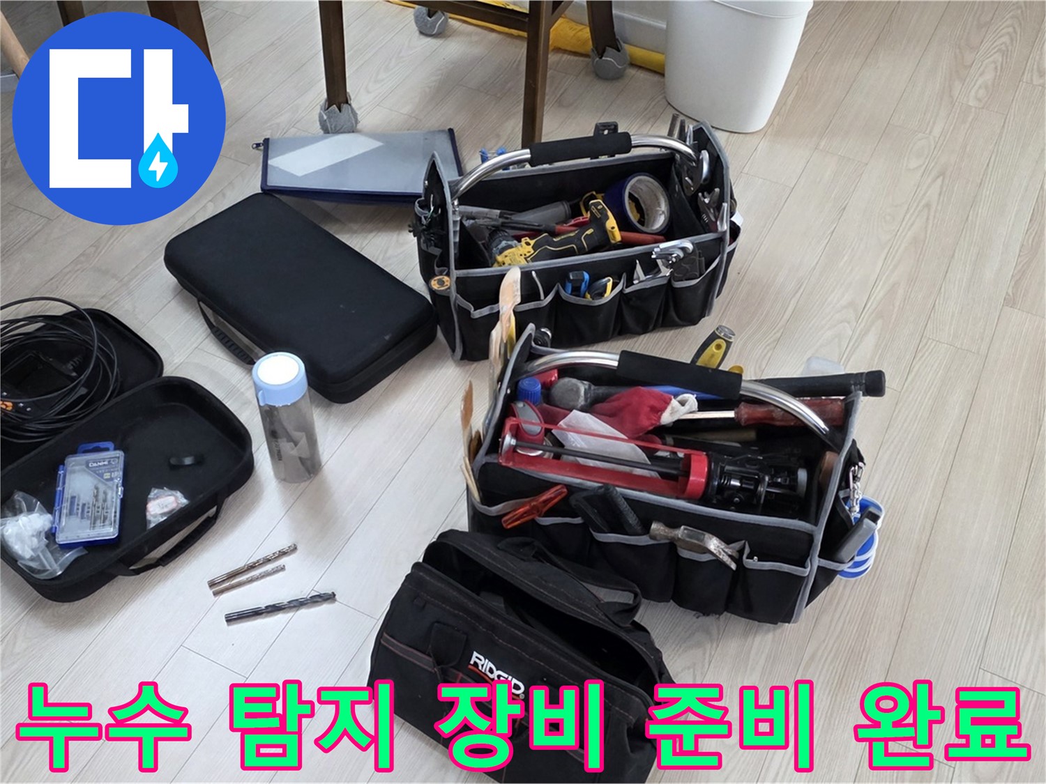 누수 탐지 장비 - 누수 해결을 위한 완벽한 준비 완료