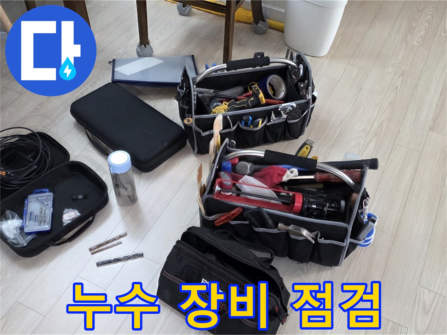 누수 탐지 장비 점검 - 꼼꼼하게 누수 탐지 장비 상태 확인