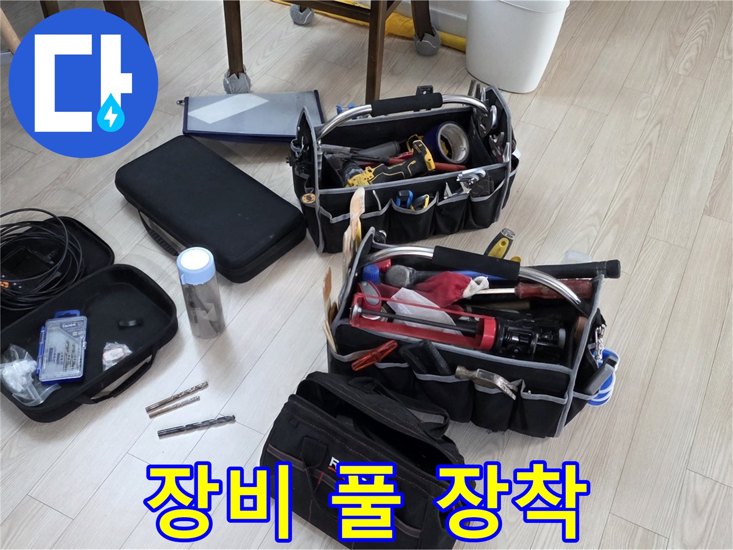 누수 탐지 장비 풀 장착 - 누수 해결, 이제 마음 놓으세요!