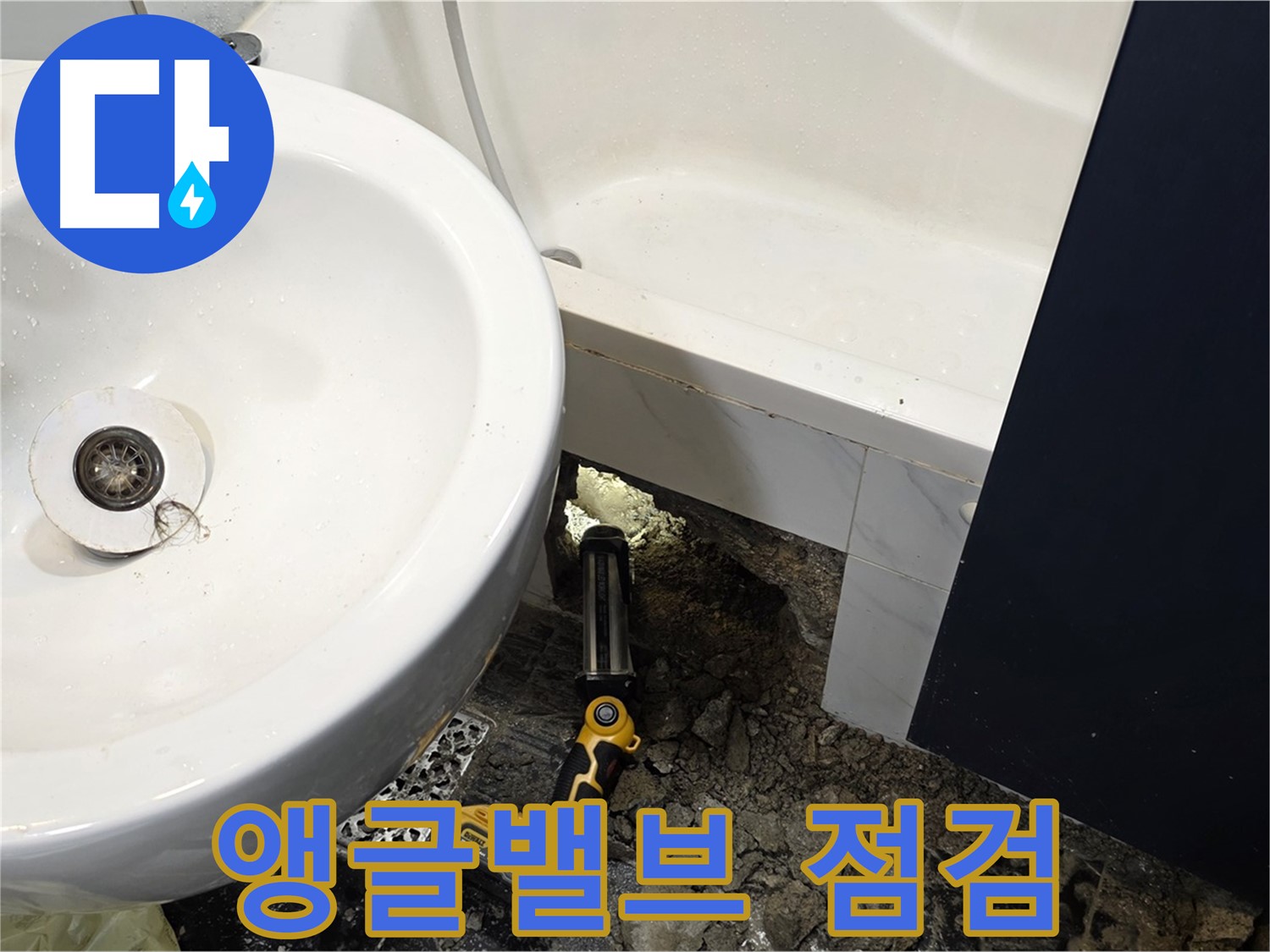 세면대 누수 - 냉수, 온수 앵글밸브 점검