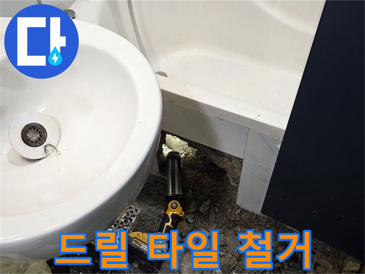 세면대 누수 - 전동 드릴 사용, 타일 철거 준비