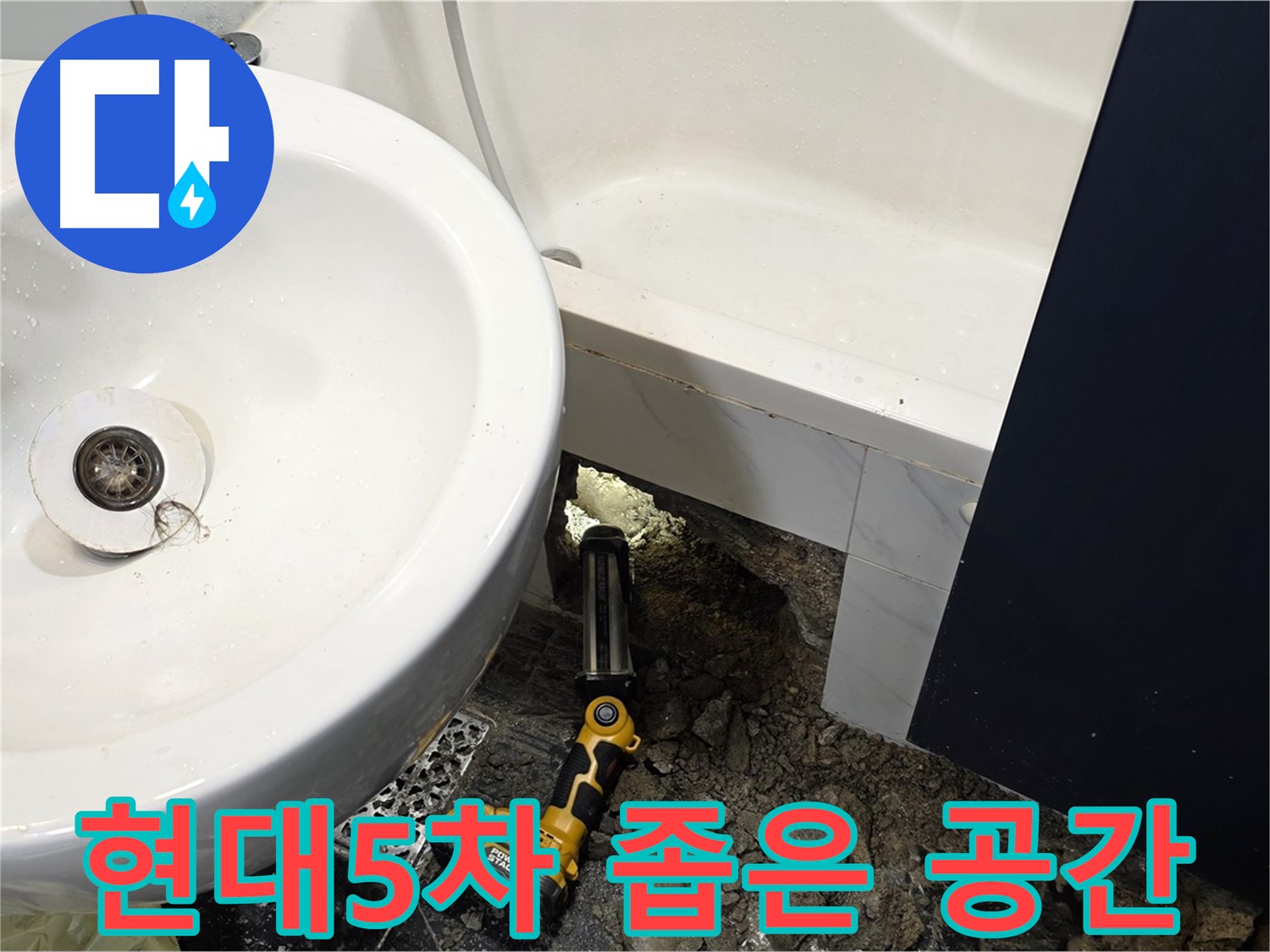 세면대 누수 - 좁은 공간에서도 완벽한 누수 해결