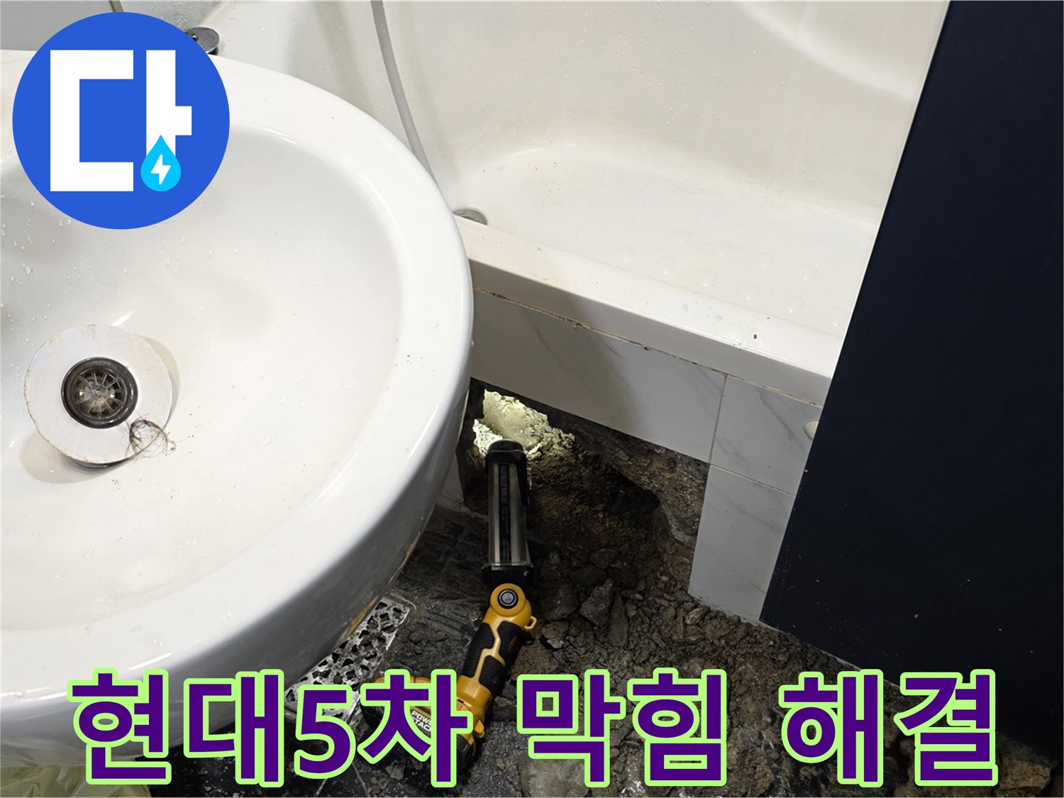 세면대 누수 - 하수구 막힘까지 시원하게 해결