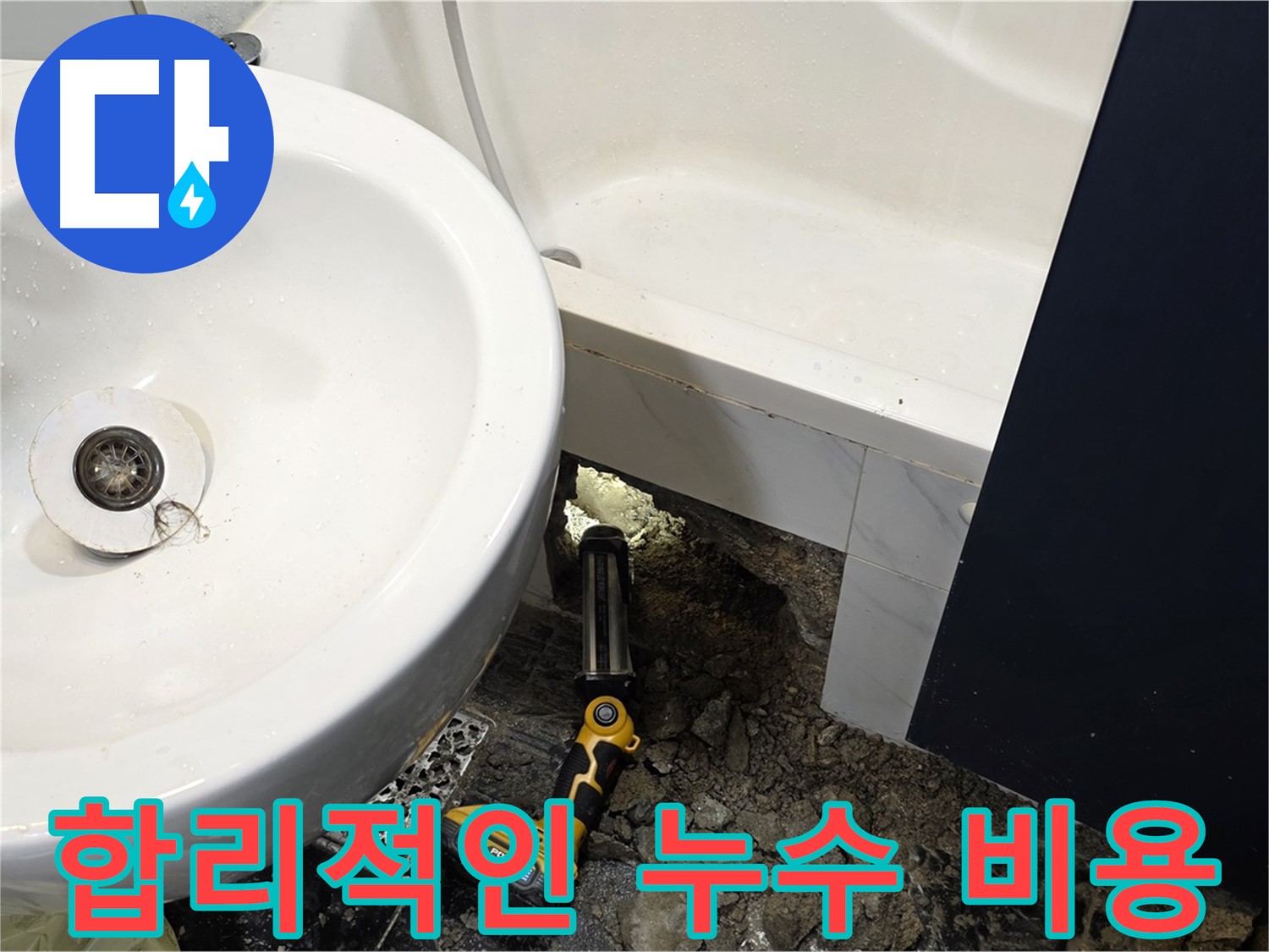 세면대 누수 - 합리적인 비용으로 해결
