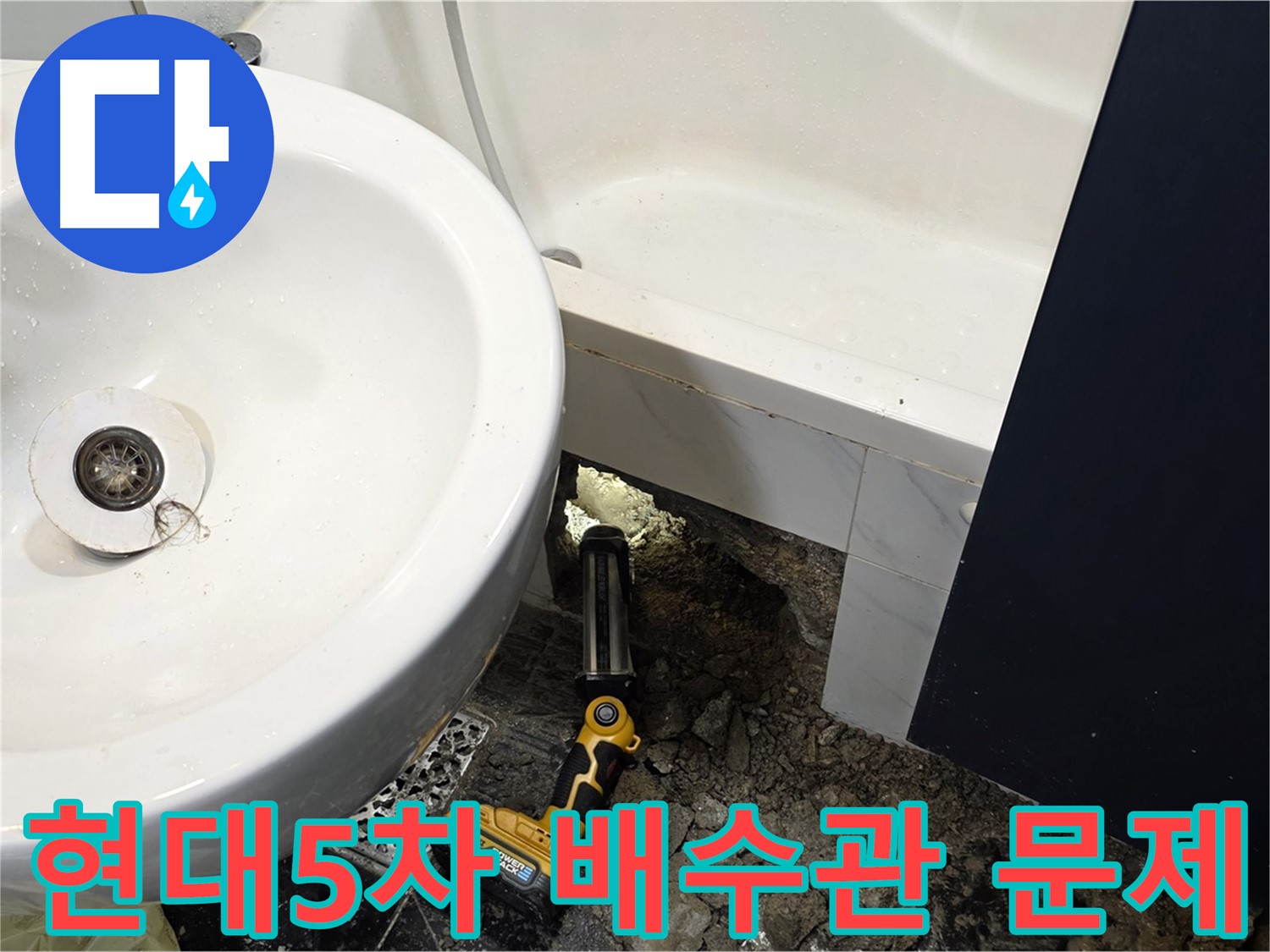 세면대 하부 누수 - 배수관 연결 불량으로 인한 누수