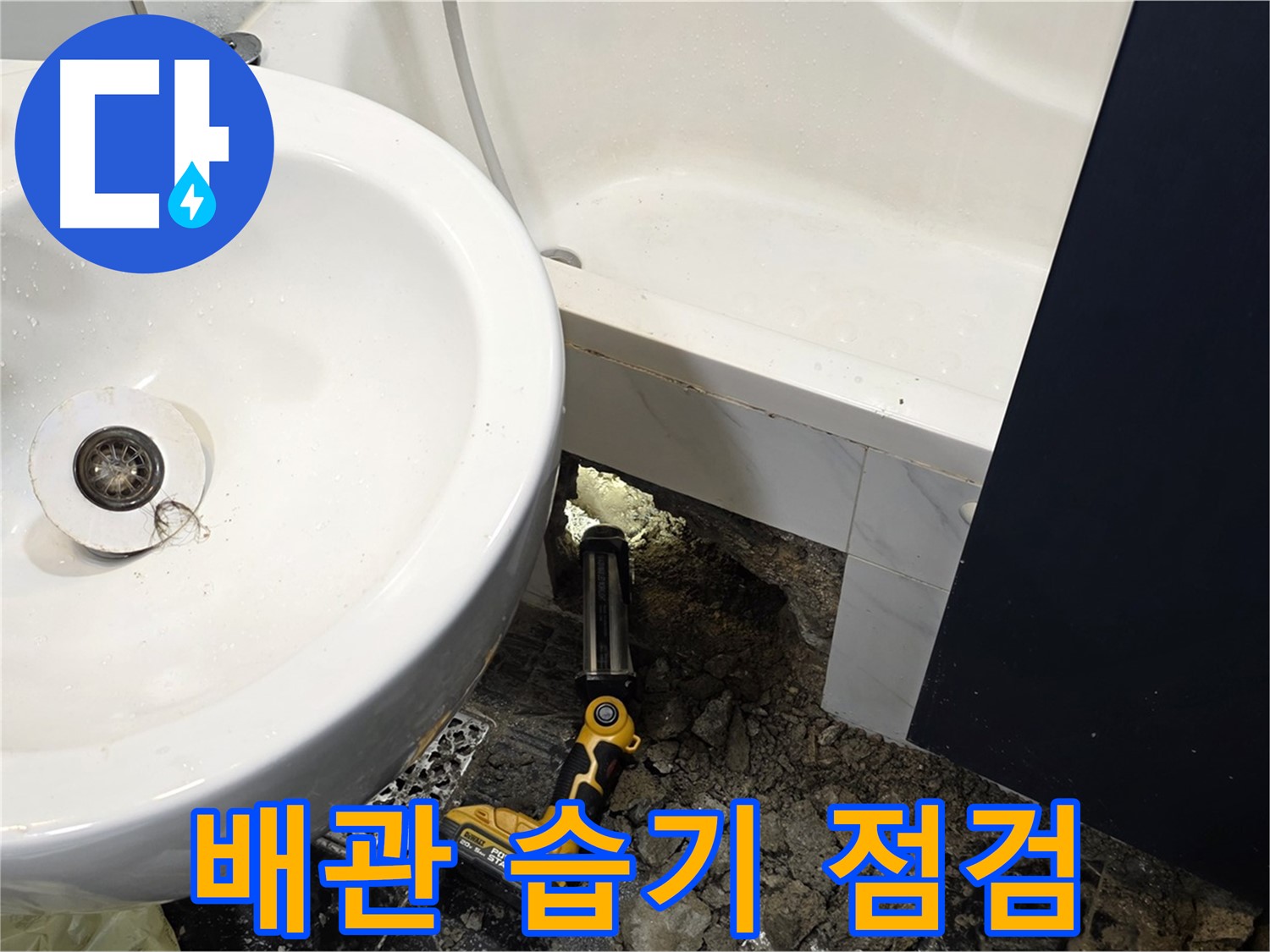 욕실 누수 - 배관 연결 부위 주변, 습기 집중 점검