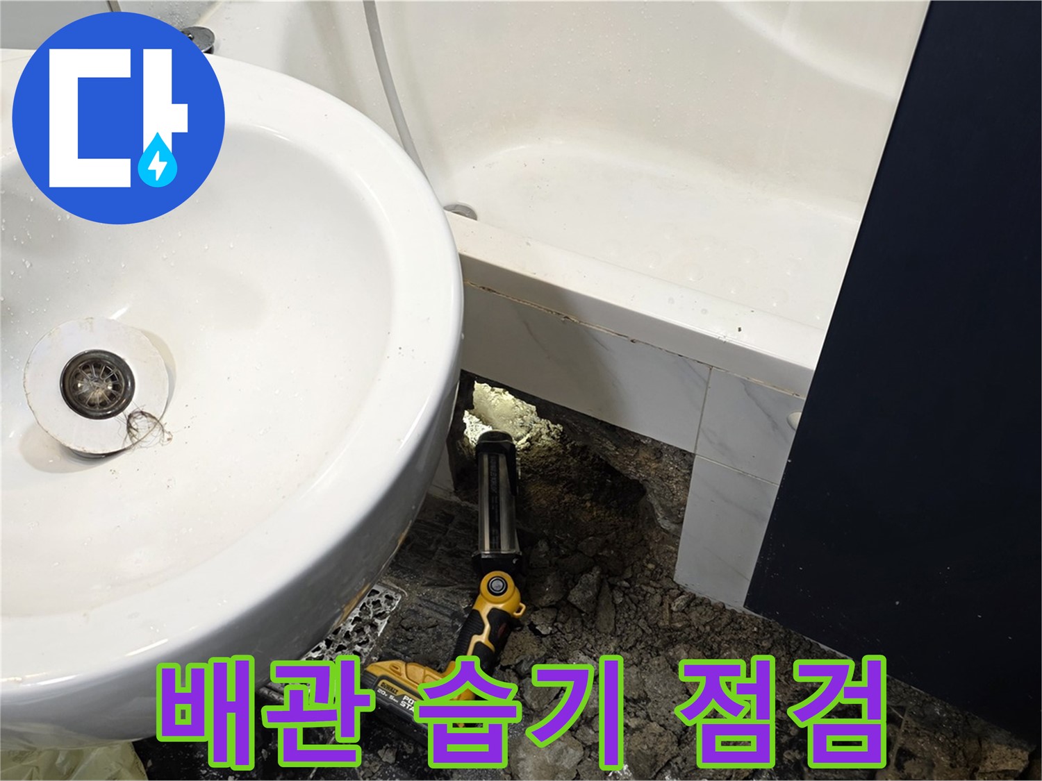 욕실 누수 - 배관 연결 부위 주변, 습기 집중 점검 중