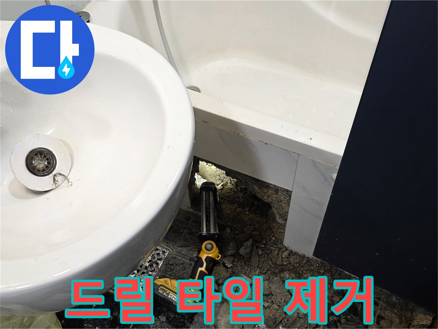 욕실 누수 - 전동 드릴 사용, 조심스럽게 타일 제거