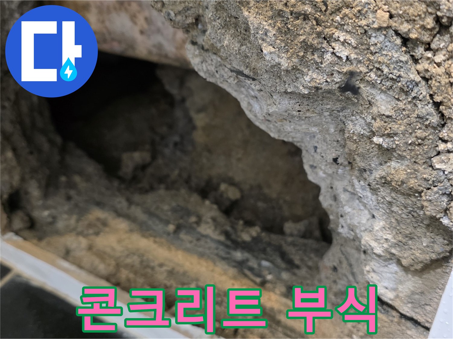 중계1동 현대5차 아파트 누수 - 누수 부위 주변 콘크리트 부식 심각