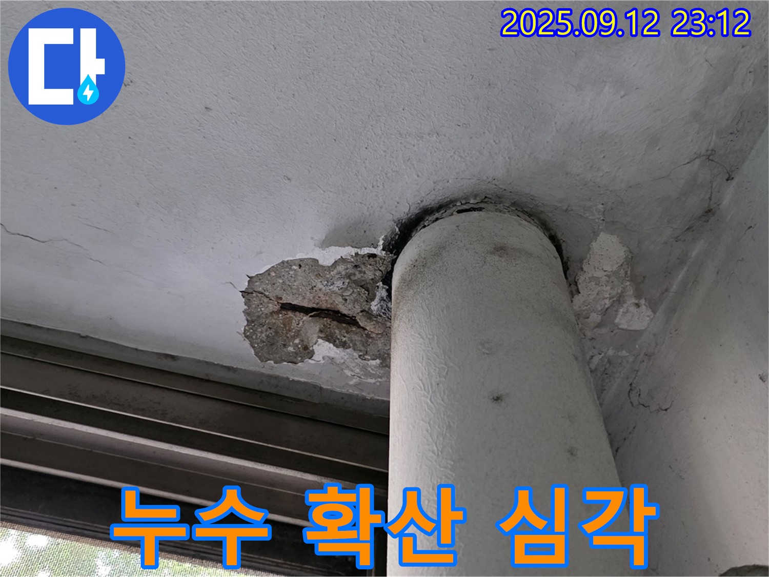 중계1동 현대5차 아파트 누수 - 천장 배관 주변 콘크리트 손상으로 인한 누수 확산