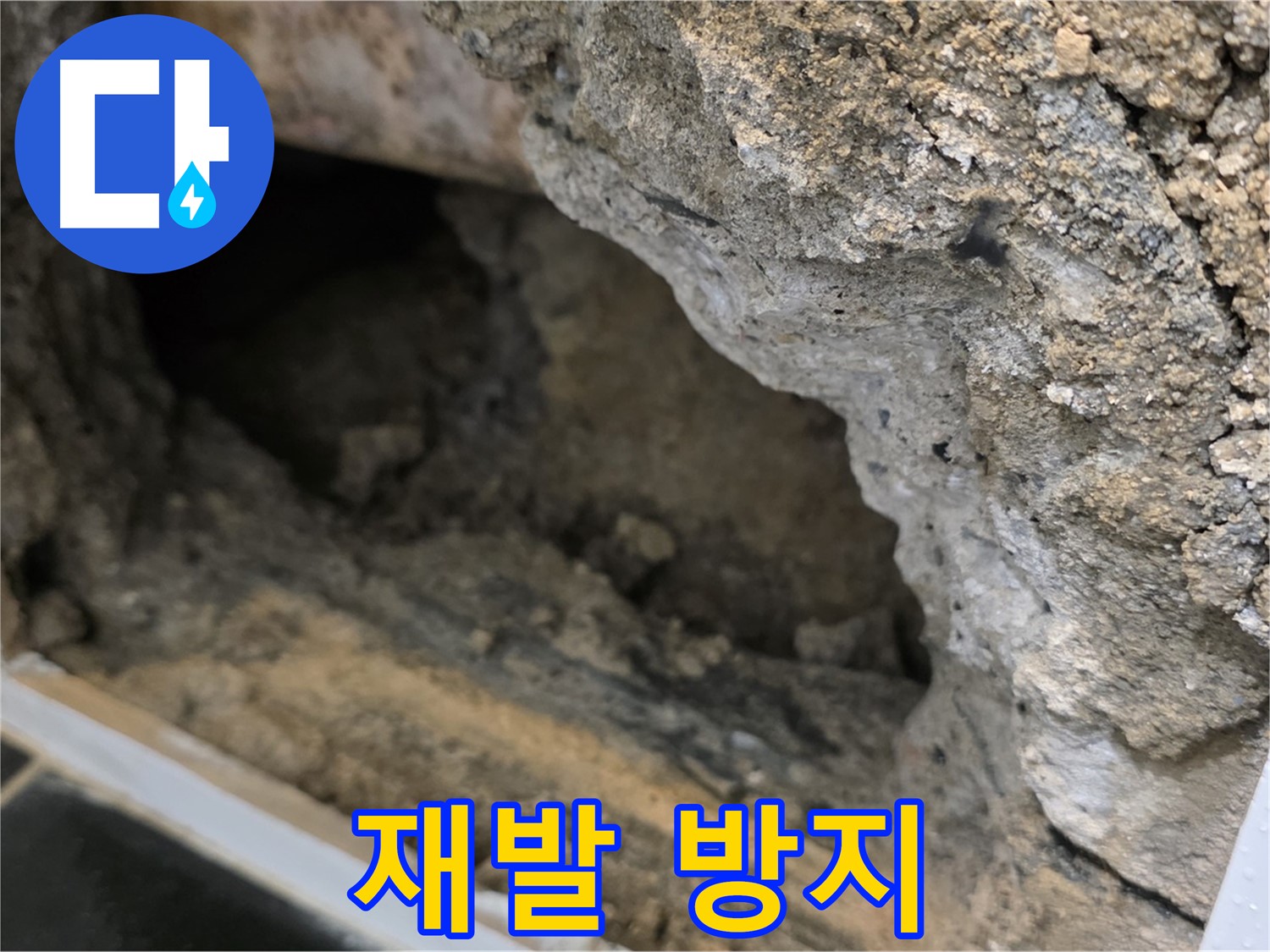 중계1동 현대5차 아파트 누수 - 콘크리트 속 누수, 재발 방지