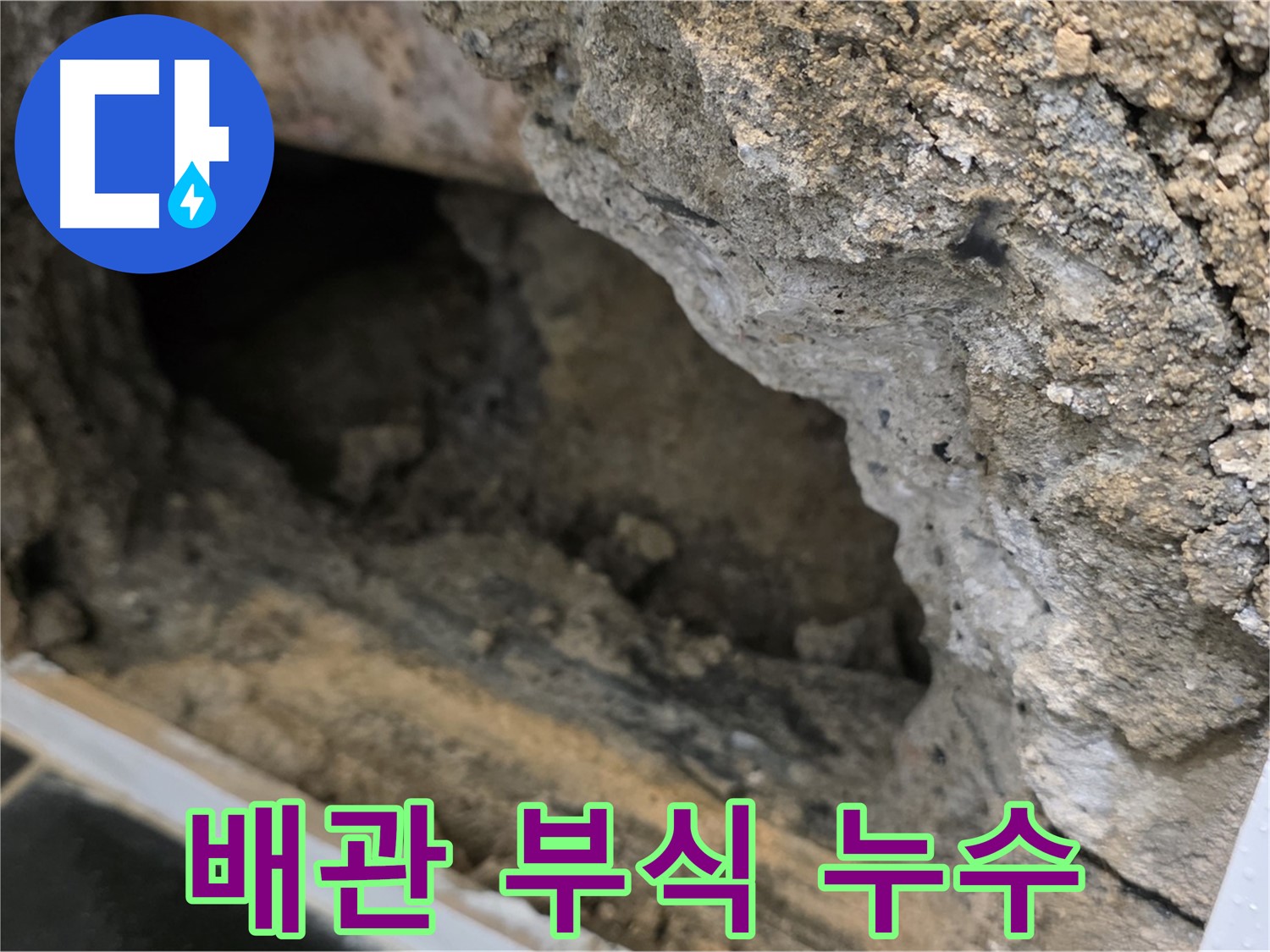 중계1동 현대5차 아파트 누수 - 콘크리트 속 배관 부식으로 발생