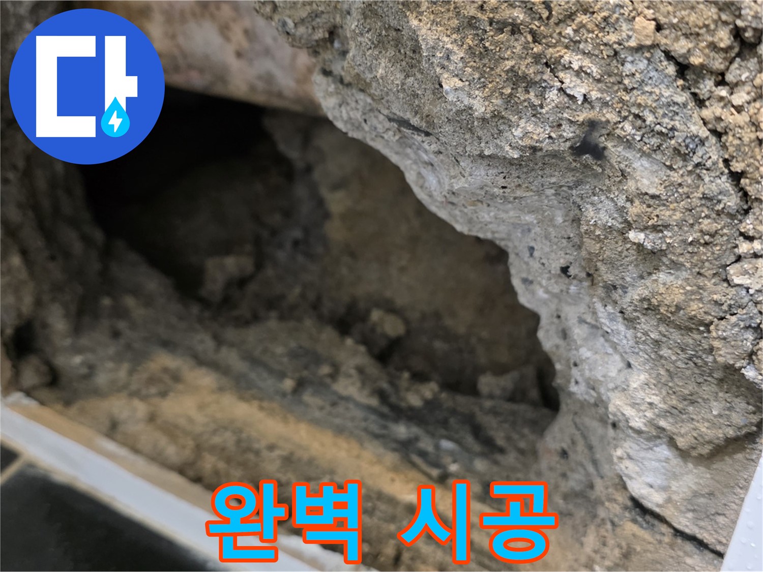 중계1동 현대5차 아파트 - 콘크리트 속 누수 - 완벽한 시공 약속