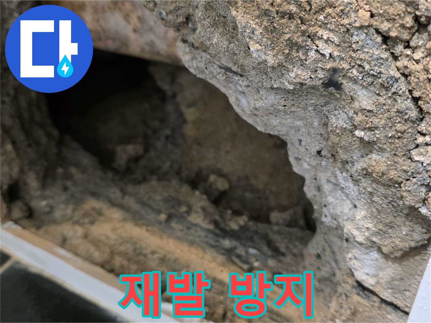 중계1동 현대5차 아파트 - 콘크리트 속 누수 - 재발 방지에 최선