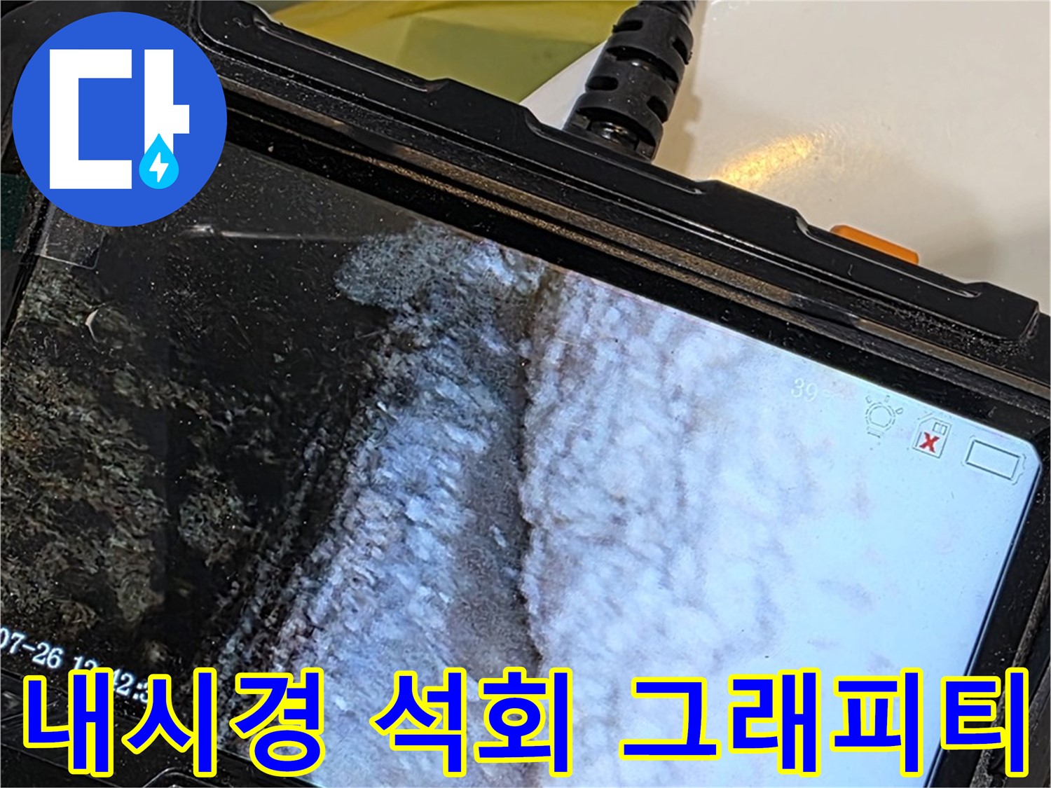 중계2동 현대5차 욕조 옆면 하단 누수 - 내시경으로 석회 곰팡이 콜라보 그래피티 아트!
