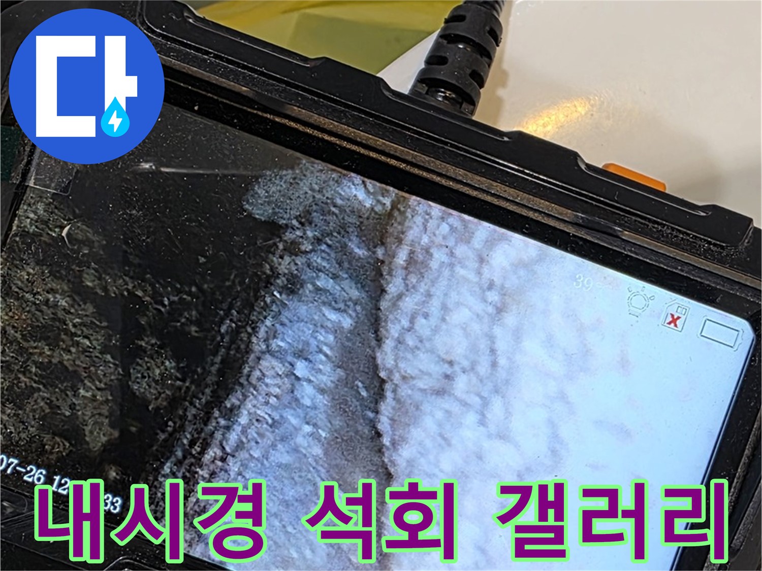 중계2동 현대5차 욕조 하부 누수 - 내시경으로 석회 곰팡이 콜라보 팝아트 갤러리 개관!