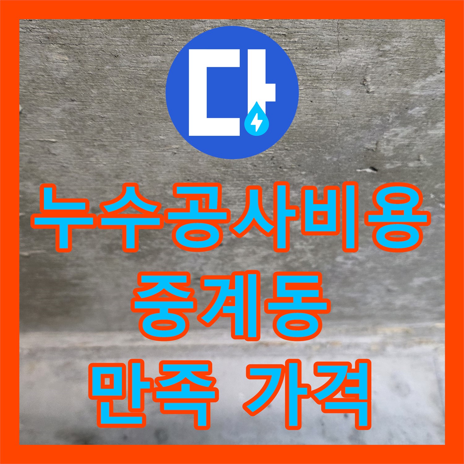 중계동 누수공사비용: 합리적인 가격으로 완벽 해결!