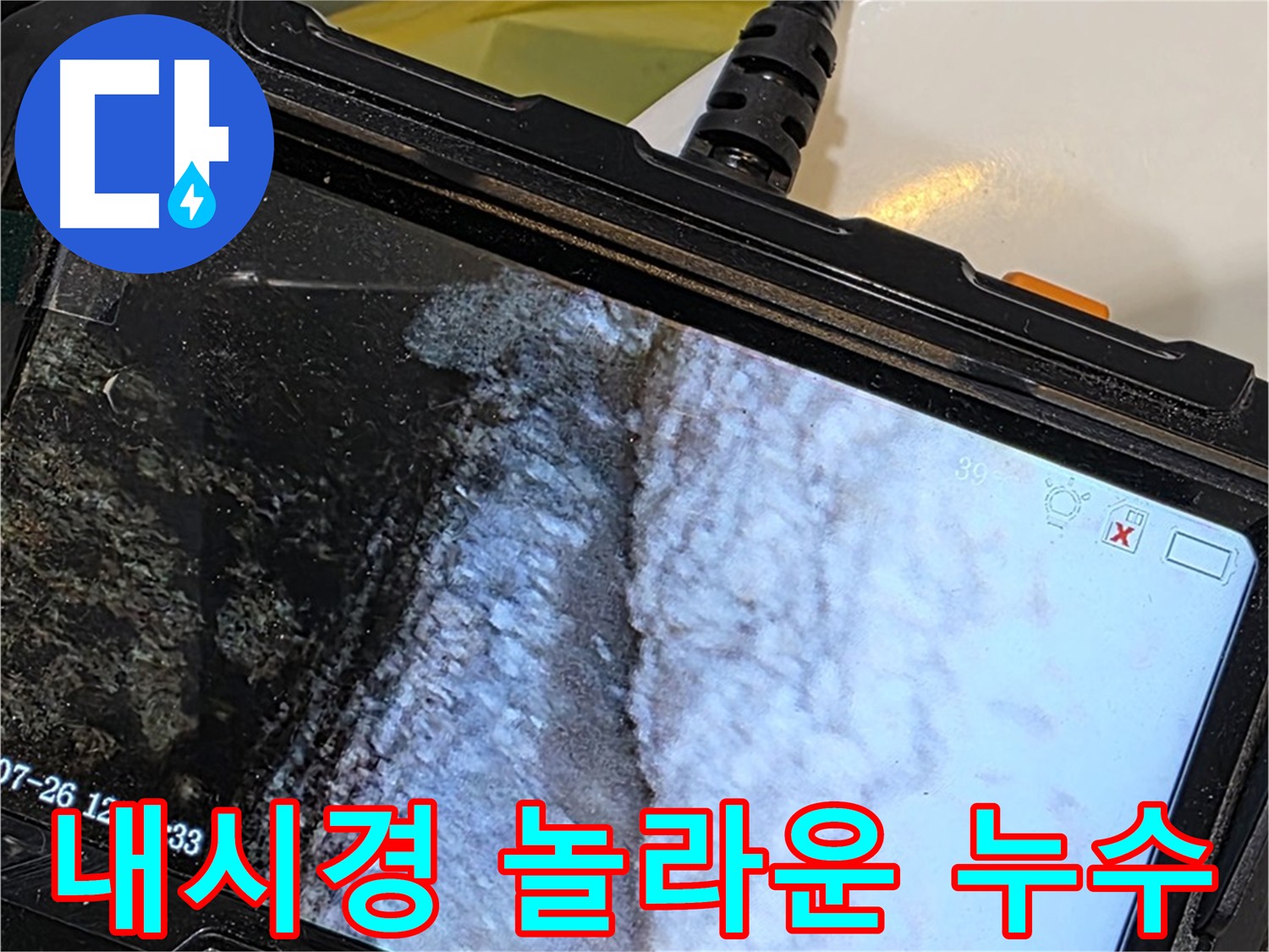 노원구 욕조 누수 - 내시경으로 찾아낸 놀라운 누수 지점