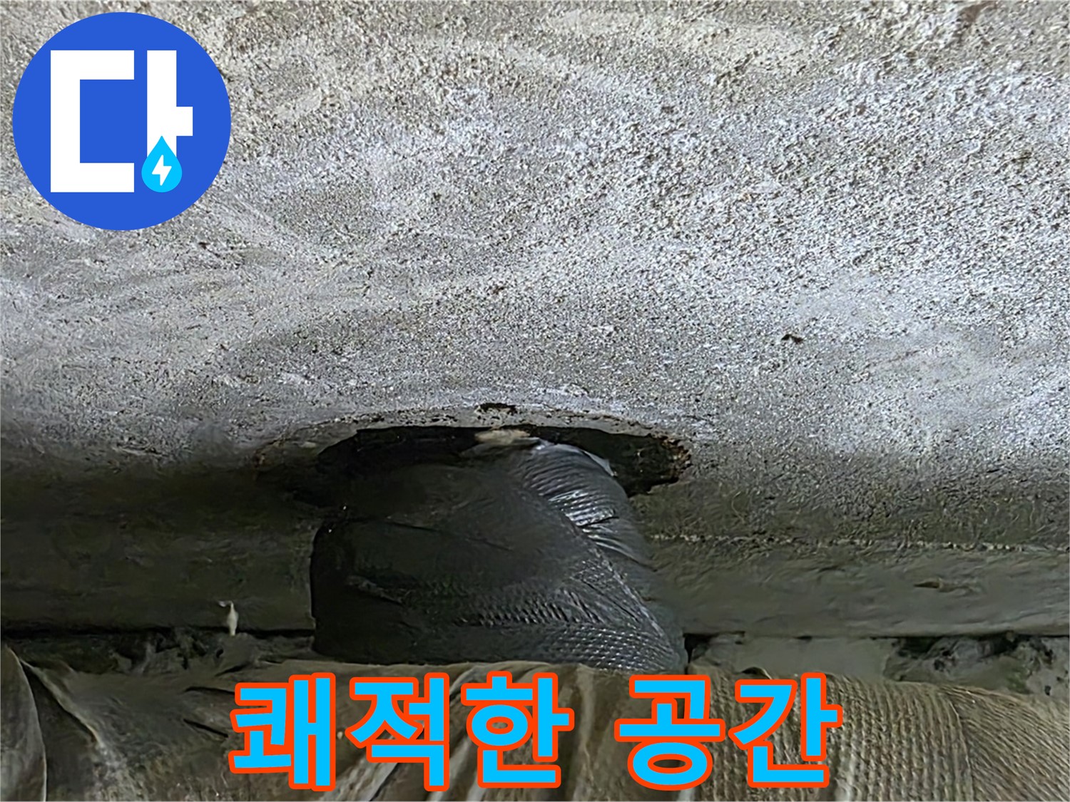 중계동 현대5차 211동 누수 - 누수 해결 후 쾌적한 공간으로 변화